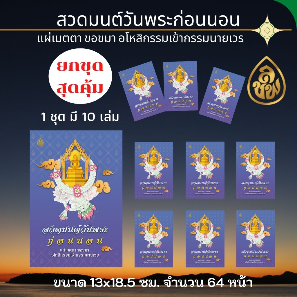 หนังสือสวดมนต์ สวดมนต์วันพระก่อนนอน แผ่เมตตาขอขมา อโหสิกรรมเจ้ากรรมนายเวร(แพค10เล่ม) บจ.สำนักพิมพ์เลี่ยงเชียง