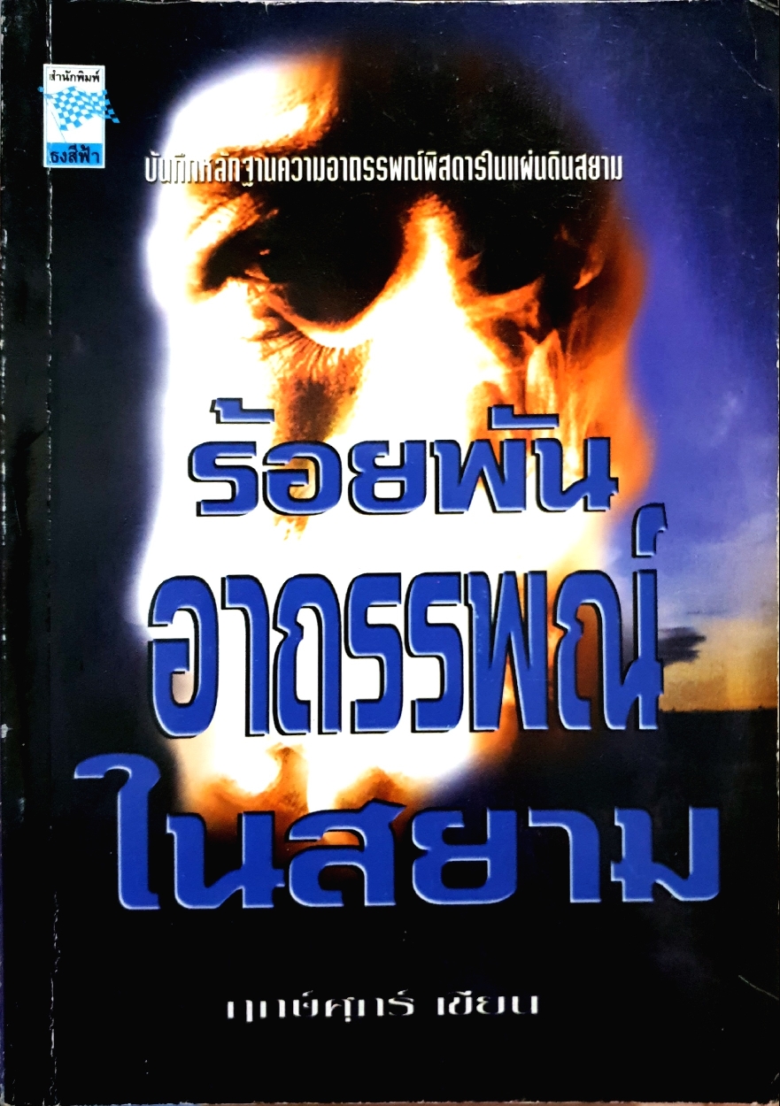 ร้อยพันอาถรรพ์ในสยาม : ฤกษ์ศุกร์ เขียน