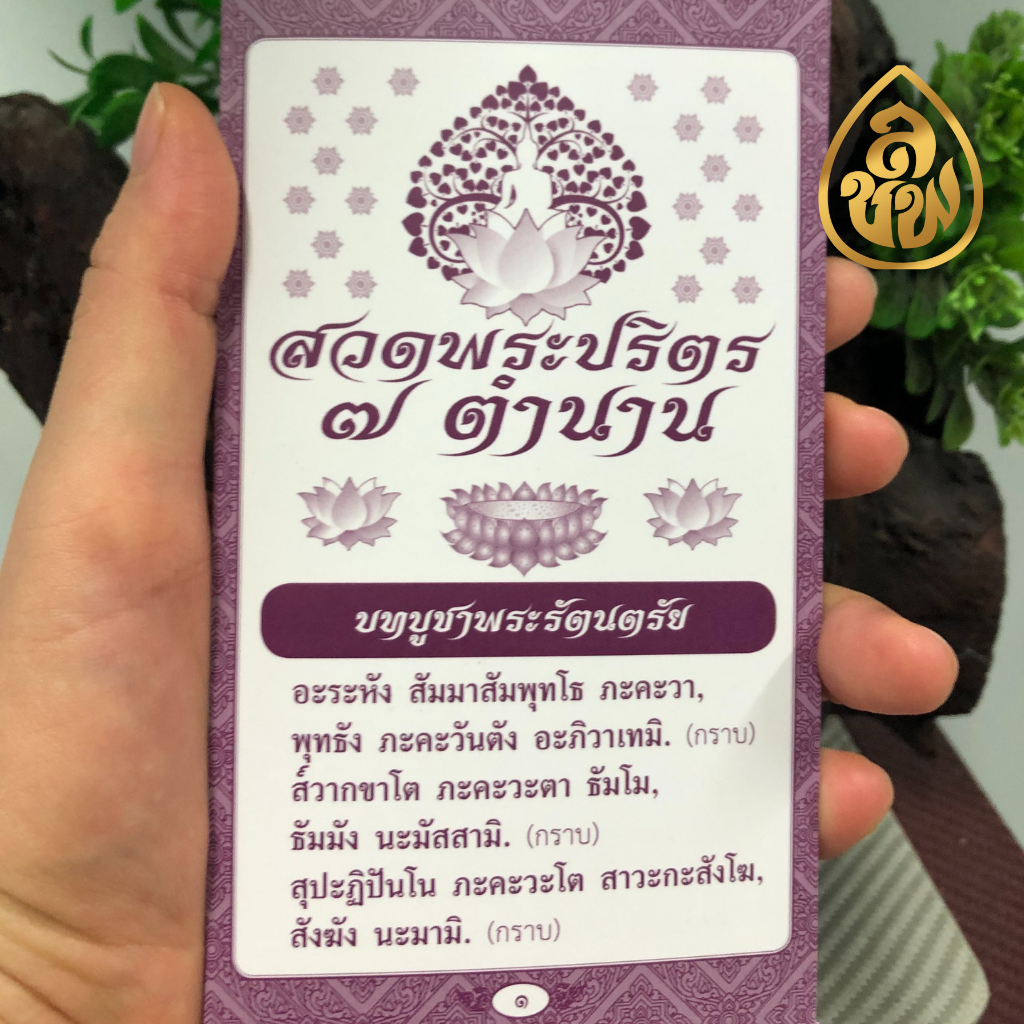 แผ่นพับสวดมนต์ พระปริตร 7 ตำนาน (มีให้เลือก แพค 10 แผ่น) สวดมนต์ หนังสือธรรมะ บจ.สำนักพิมพ์เลี่ยงเชียง เพียรเพื่อพุทธศาสน์