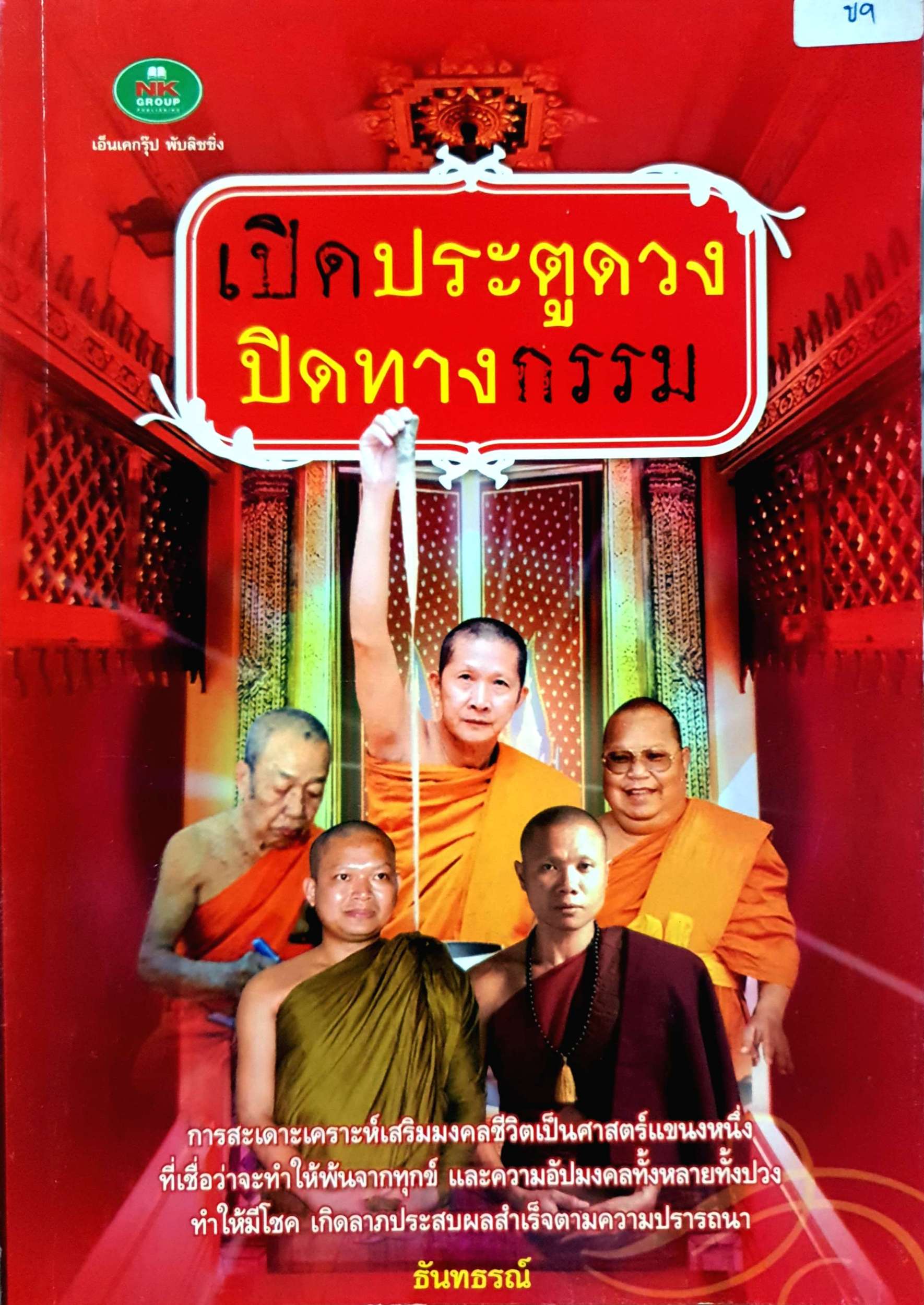 เปิดประตูดวง ปิดทางกรรม / ธันทธรณ์