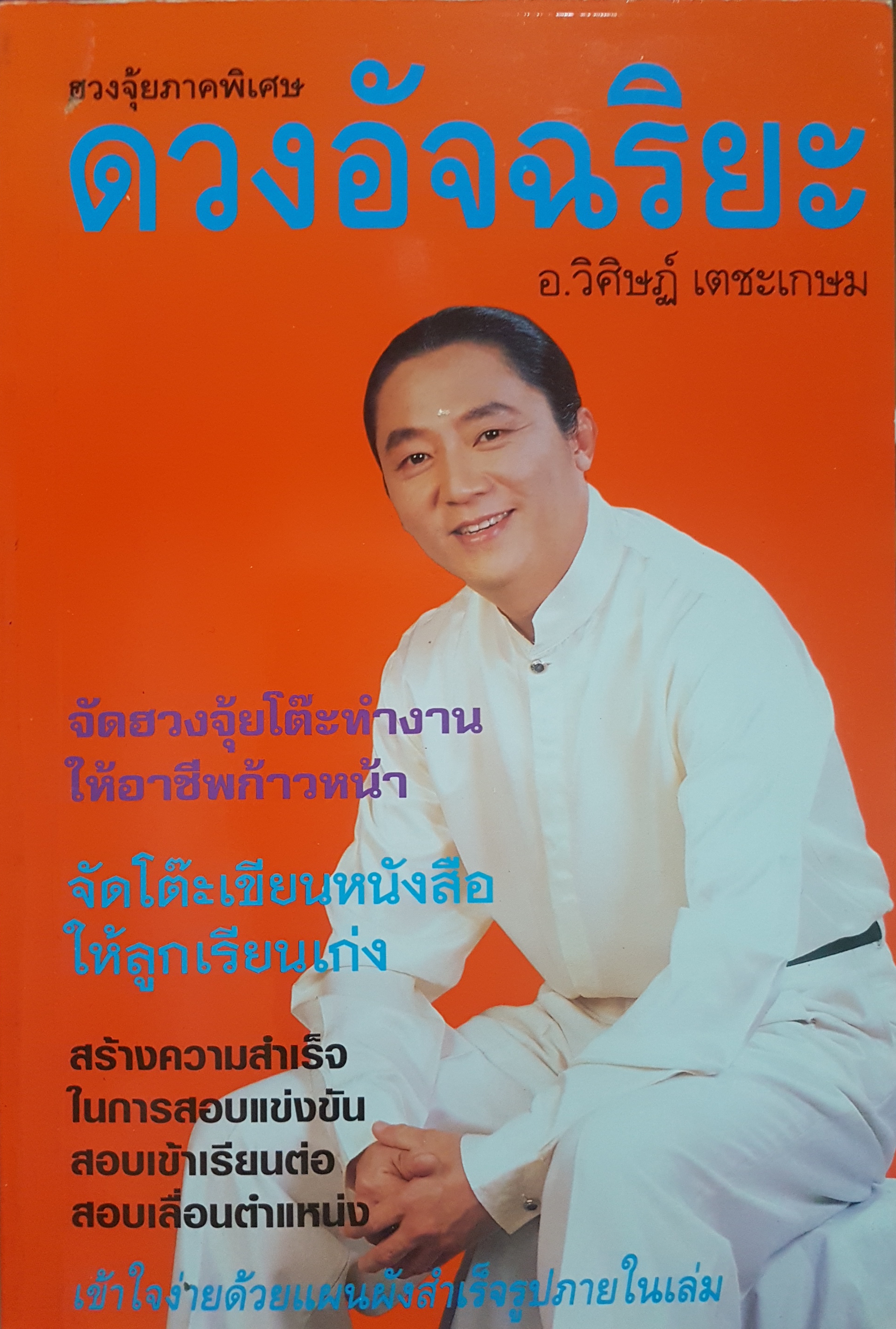 ดวงอัจฉริยะ ฮวงจุ้ยภาคพิเศษ อาจารย์วิศิษฐ์ เตชะเกษม