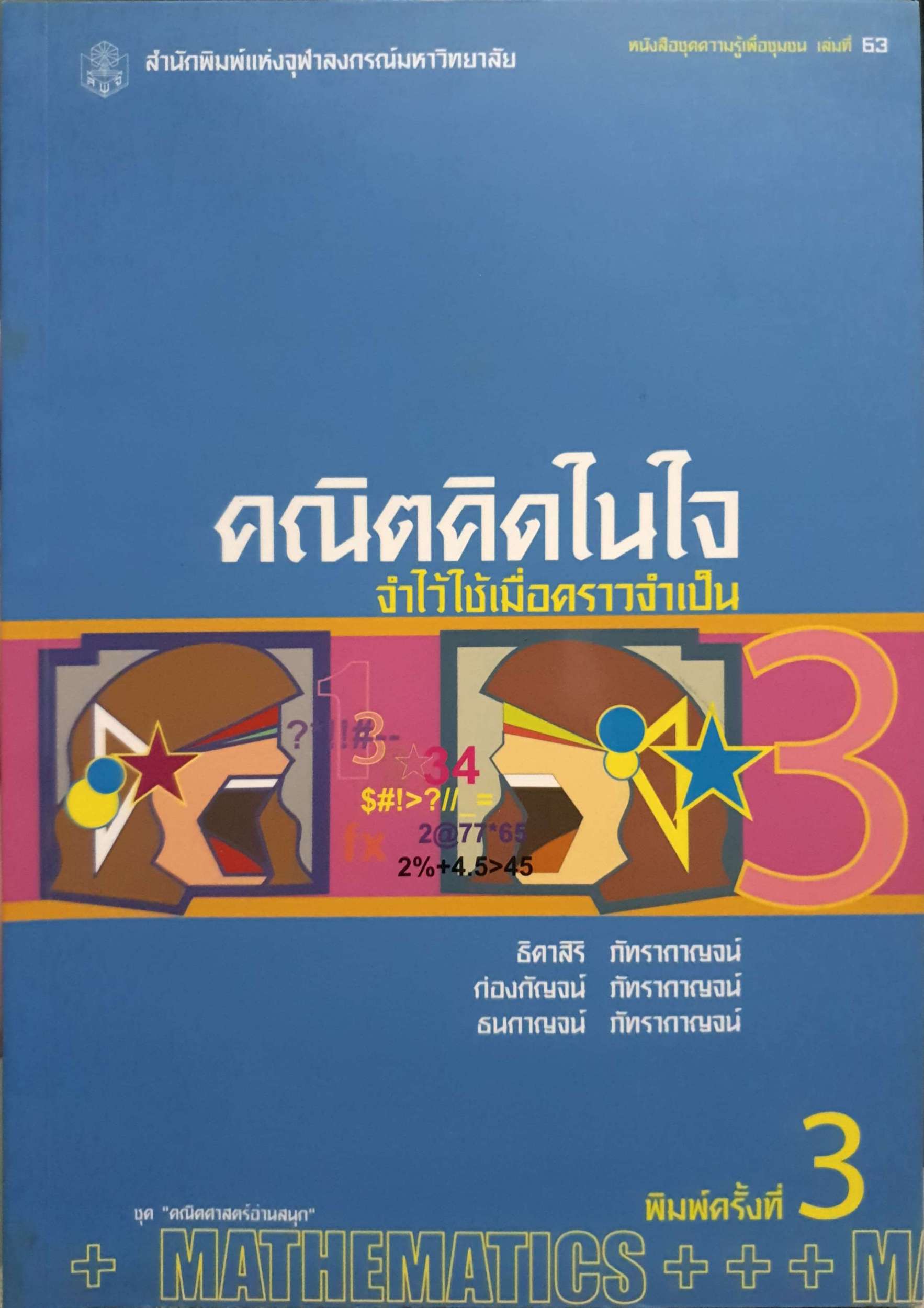 คณิตคิดในใจ จำไว้ใช่เมื่อคราวจำเป็น ธิดาภรณ์ ภัทรากาญจน์