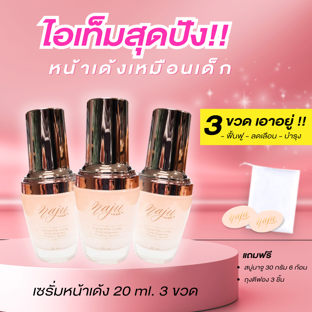 เซรั่ม นาจู ขนาด 20 มล. สลาย ฝ้า ยกกระชับ ปรับตึงฟื้นฟูผิวหน้าให้กระจ่างใสอย่างธรรมชาติ S-NJ