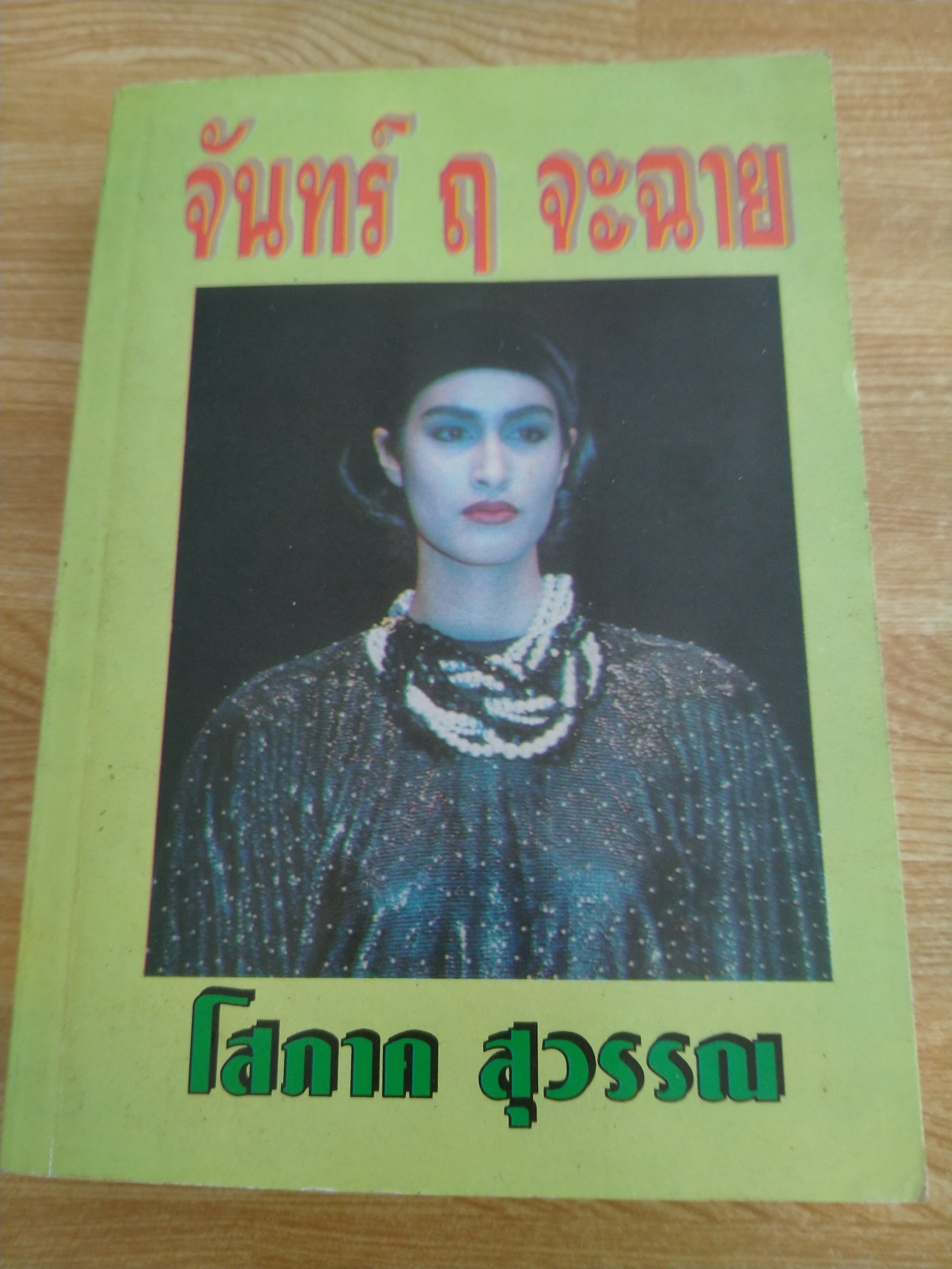 จันทร์ ฤ จะฉาย