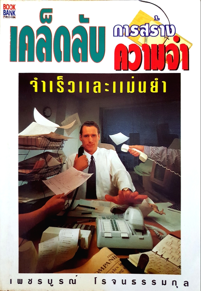 เคล็ดลับการสร้างความจำ จำเร็วและแม่นยำ / เพชรบูรณ์ โรจนธรรมกุล จัดพิมพ์ปี 2539