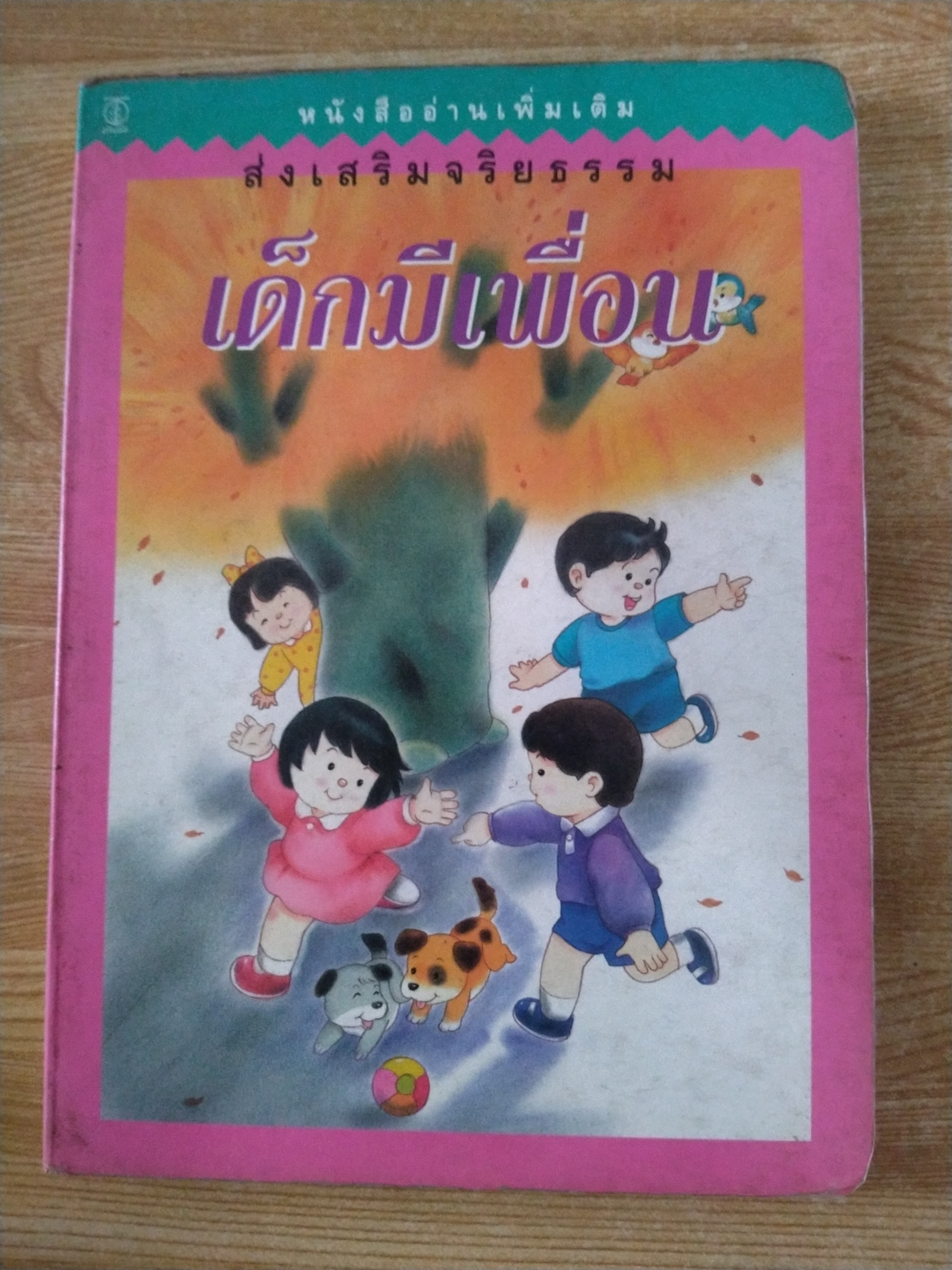 หนังสืออ่านเพิ่มเติม ส่งเสริมจริยธรรม เด็กมีเพื่อน