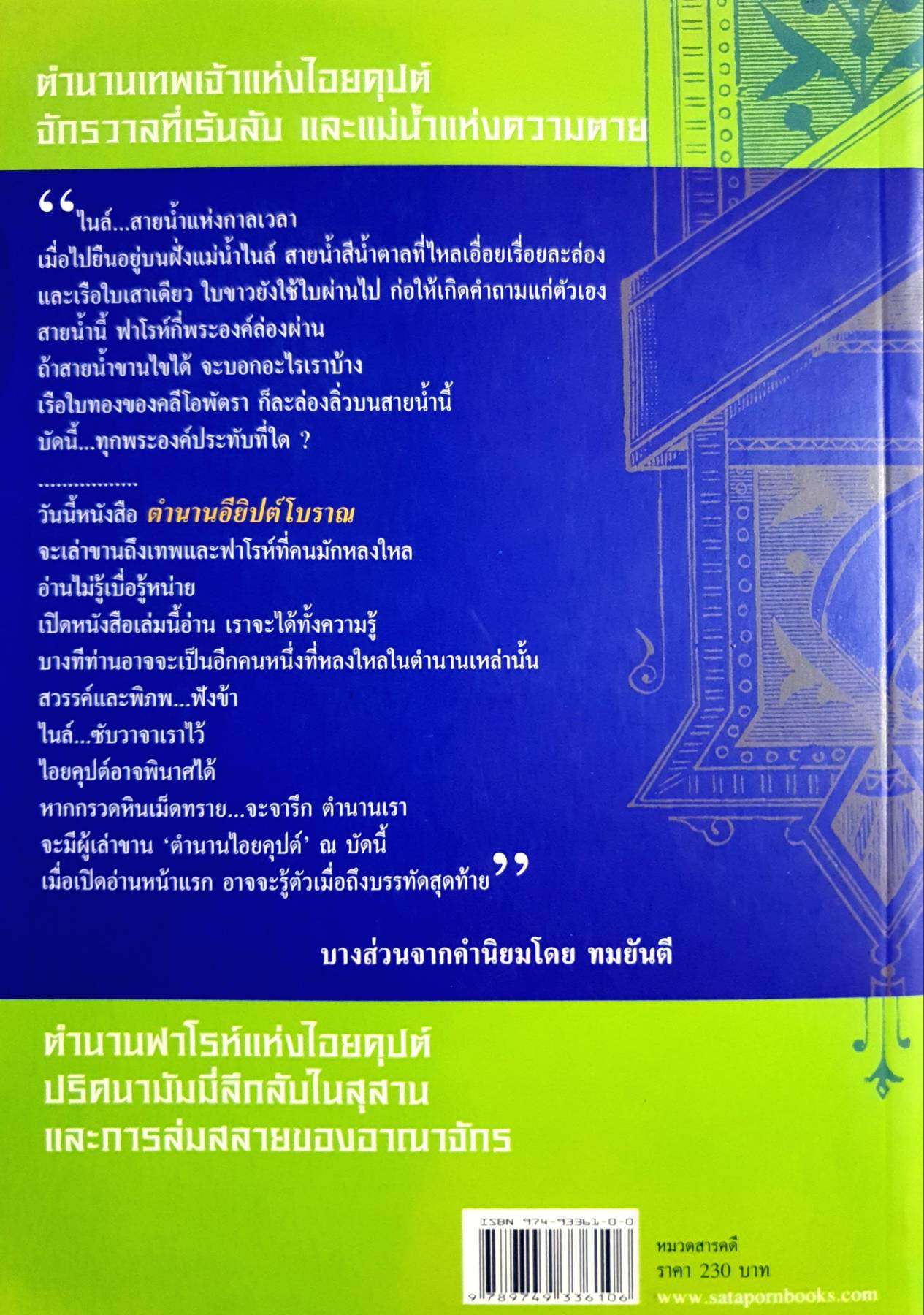ตำนานอียิปต์โบราณ ฉบับสมบูรณ์ (ปกอ่อน) ชื่อผู้เขียน : ชลิตดา