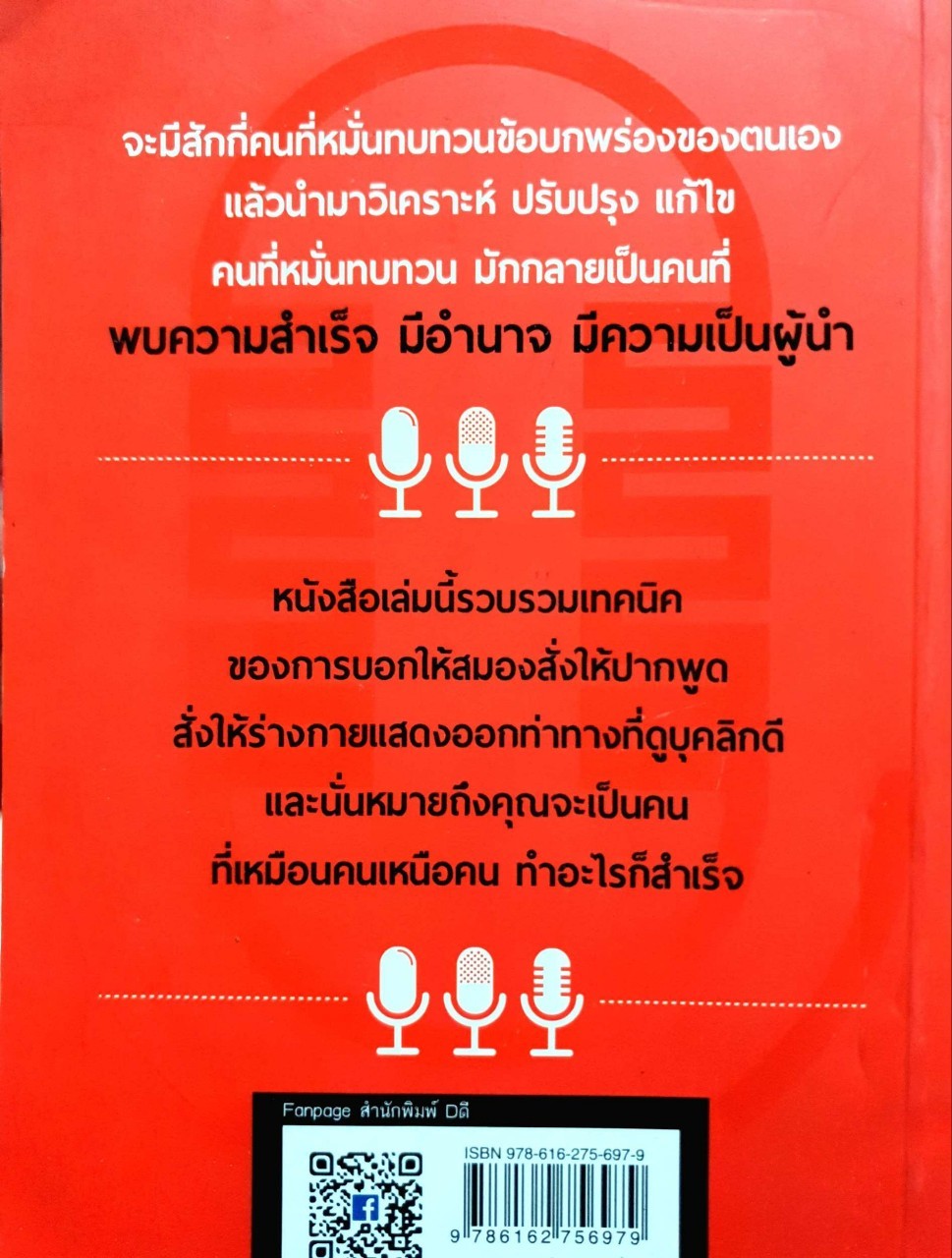 อยากได้อะไรก็ได้ เทคนิคการพูดคุยเพื่อให้ได้ทุกสิ่งที่ต้องการ : สุกิจ นวลจันทร์
