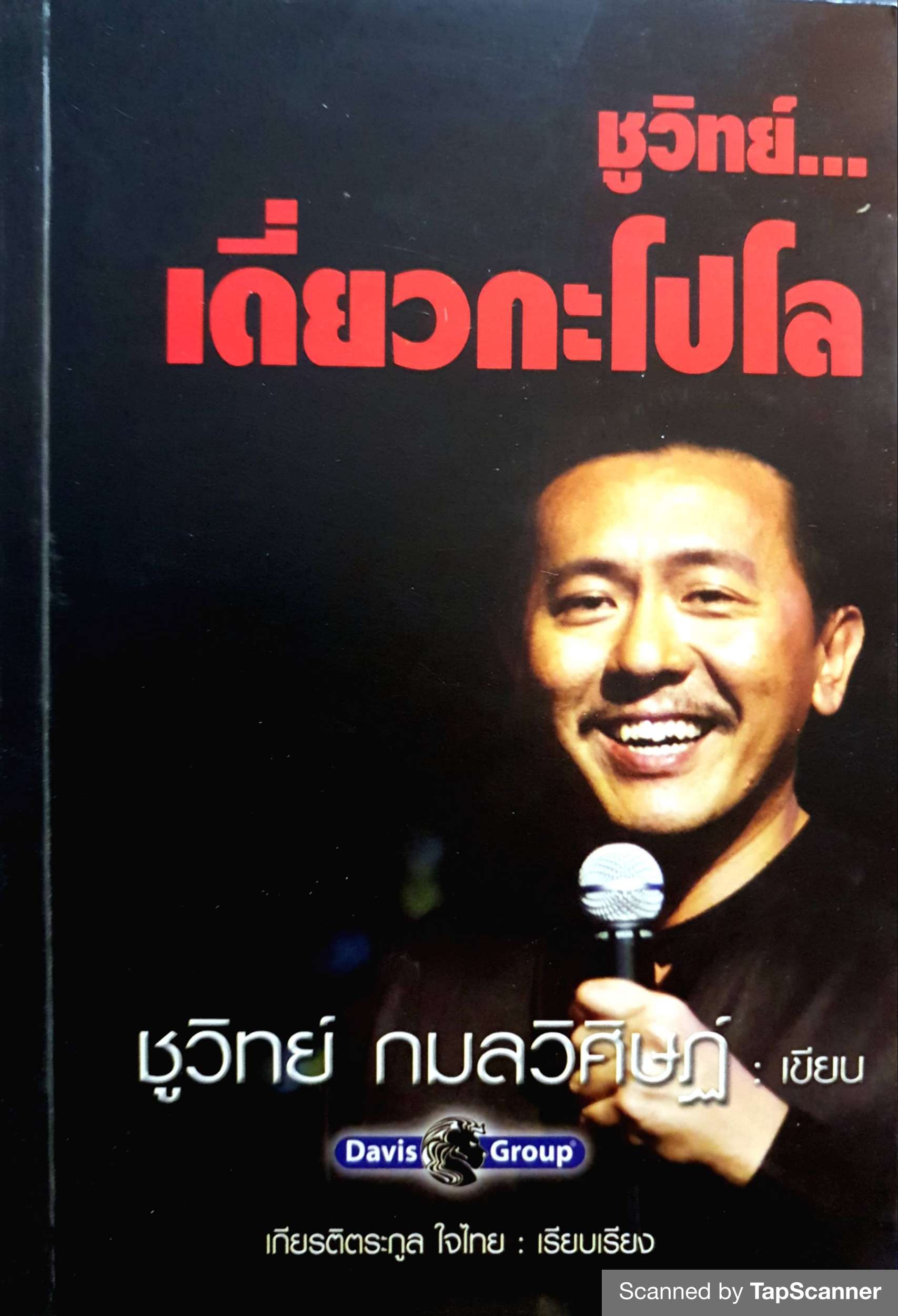 ชูวิทย์...เดี่ยวกะโปโล / ชูวิทย์ กมลวิศิษฏ์