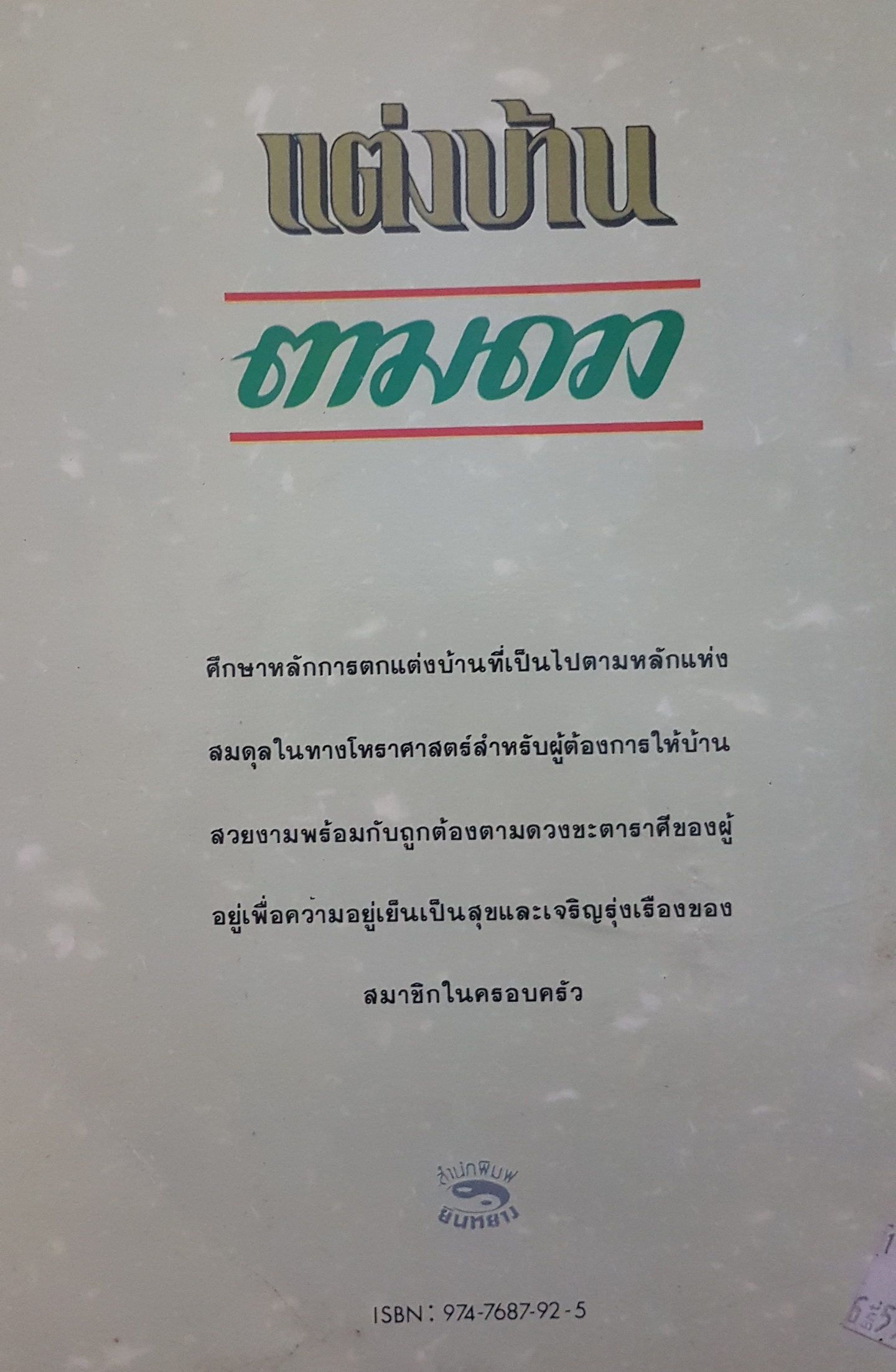 แต่งบ้าน ตามดวง ชลัน