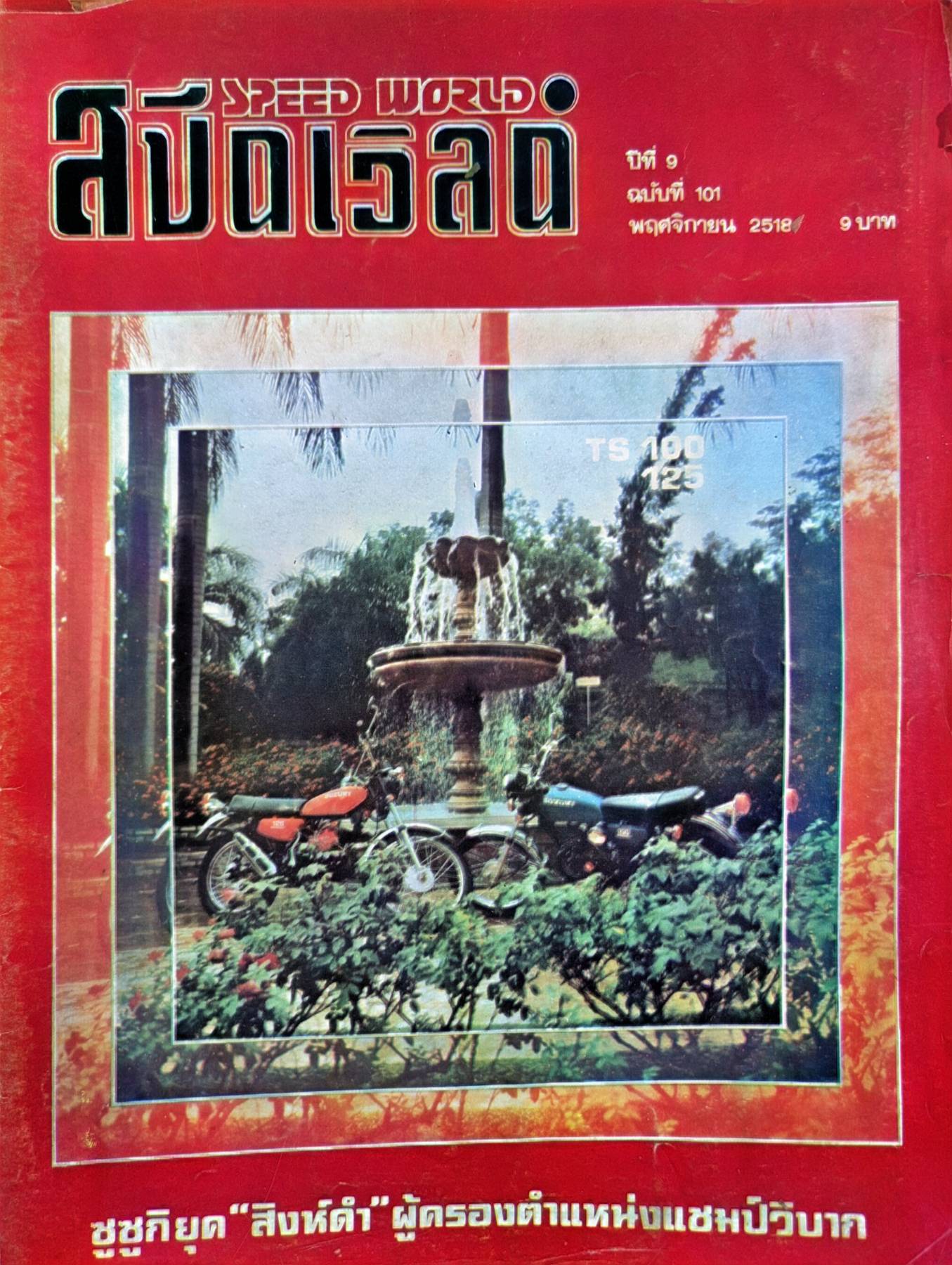 นิตยสารสปีดเวิร์ล Speed World พิมพ์ปี 2518