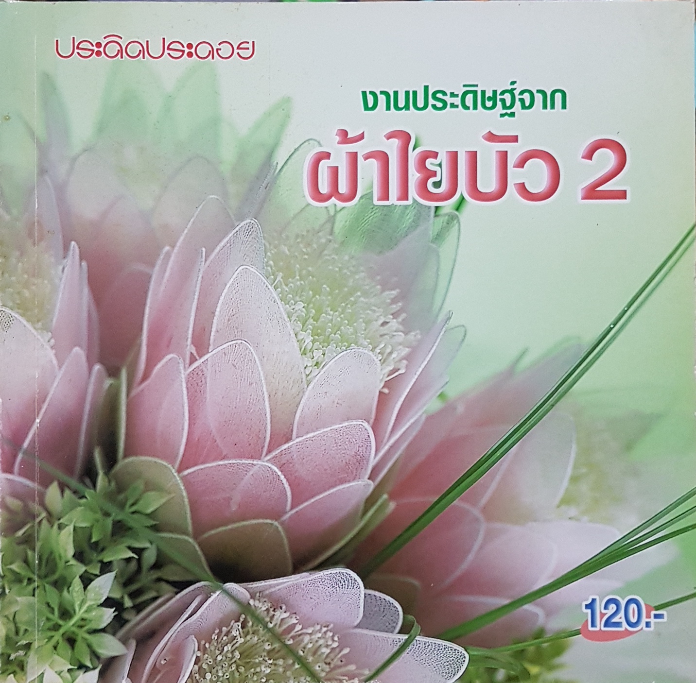 งานประดิษฐ์จาก ผ้าใยบัว2