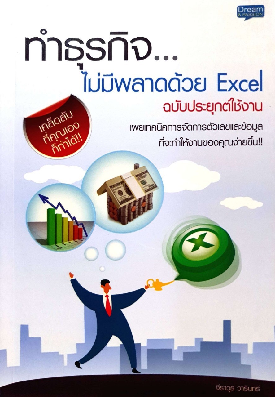 ทำธุรกิจไม่มีพลาดด้วย EXCEL ฉบับประยุกต์ใช้งาน : จีราวุธ วารินทร์
