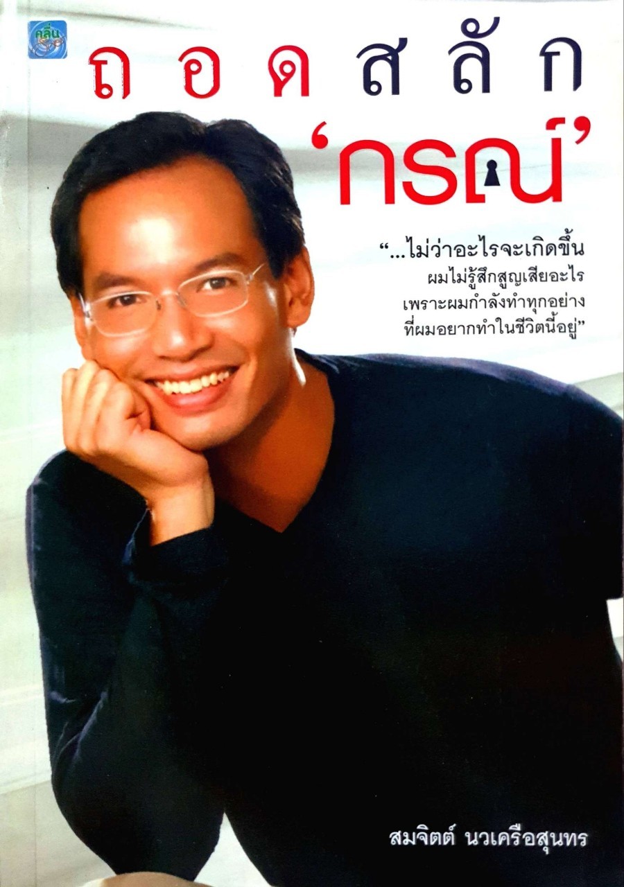 ถอดสลัก “กรณ์” : สมจิตต์ นวเครือสุนทร