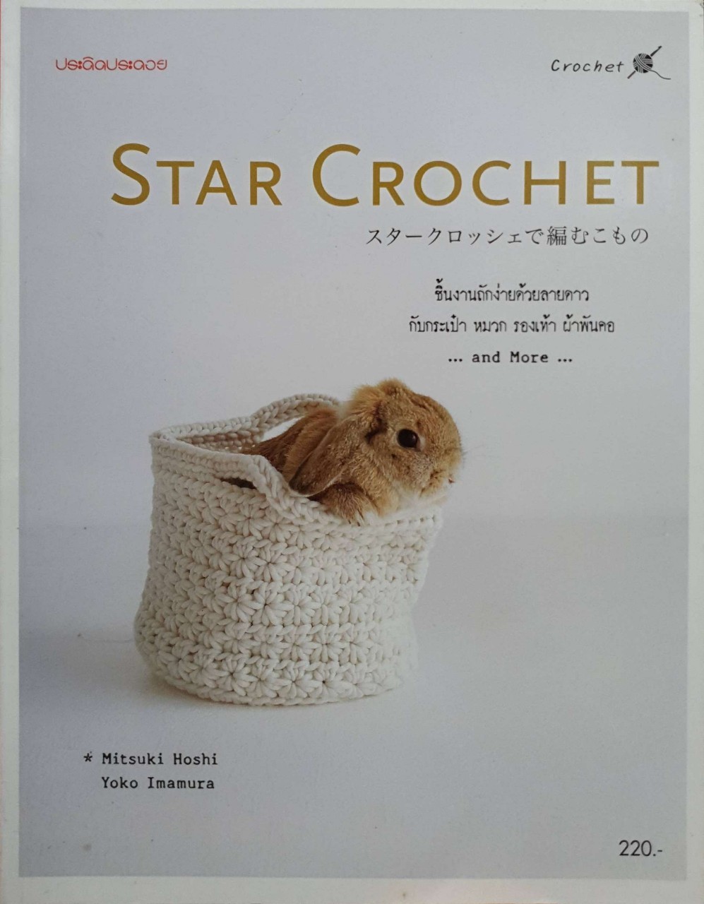 Star Crochet : ชิ้นงานถักด้วยลายดาว กระเป๋า หมวก รองเท้า ผ้าพันคอ