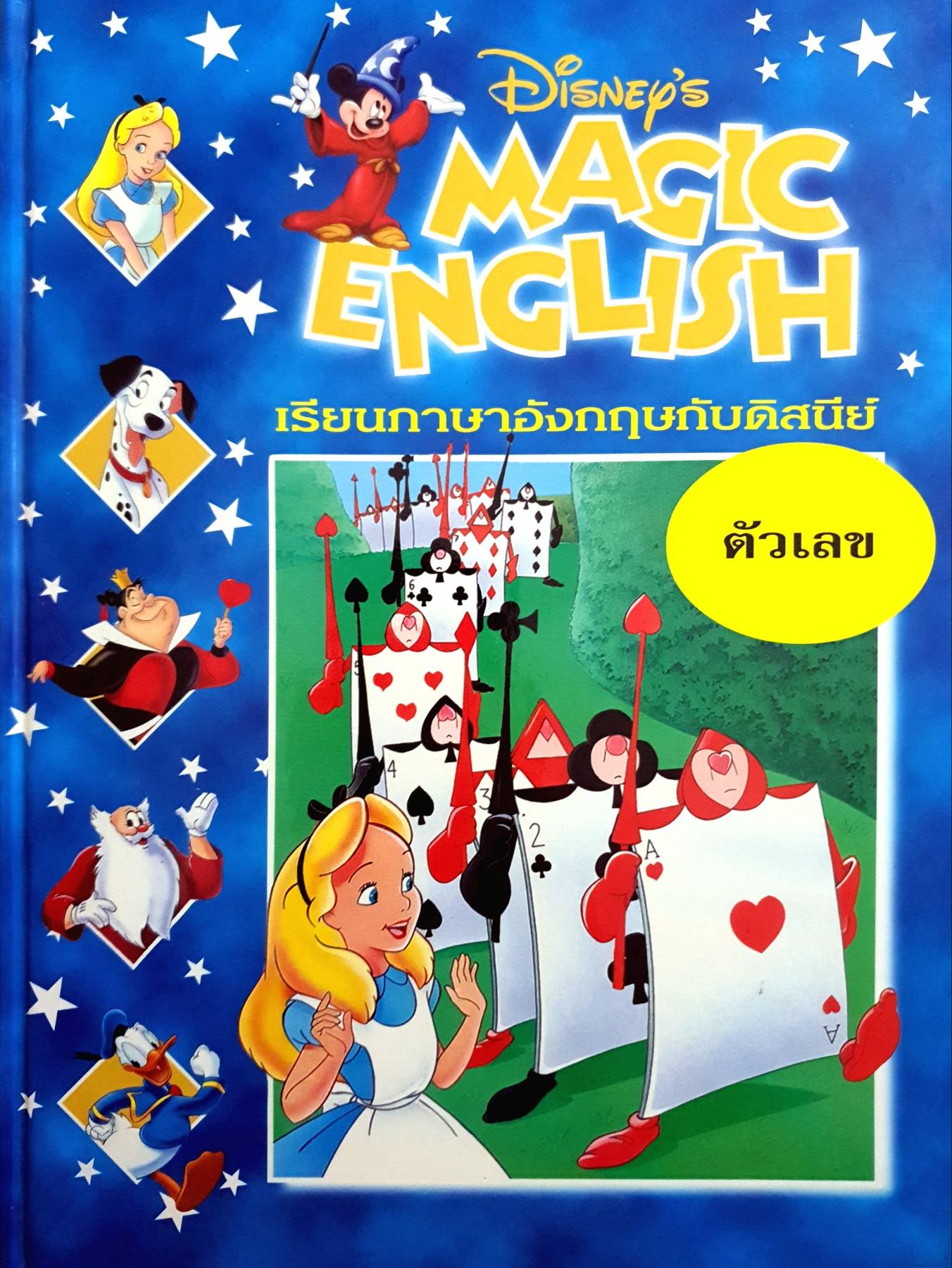 Disney's Magic English เรียนภาษาอังกฤษกับดิสนีย์ (ปกแข็ง) ตอน ตัวเลข