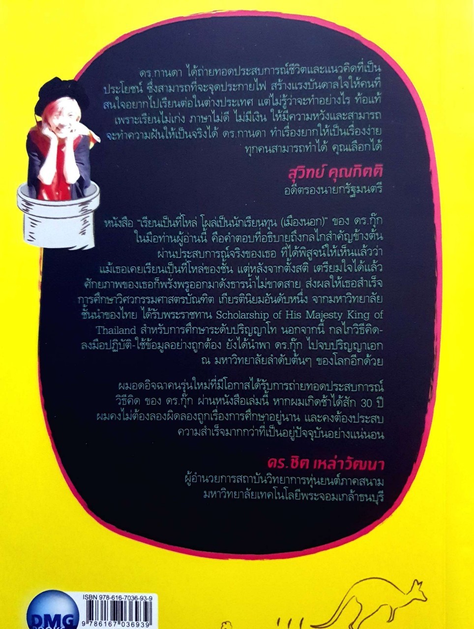 เรียนเป็นที่โหล่ โผล่เป็นนักเรียนทุน (เมืองนอก) : ดร.กุ๊ก