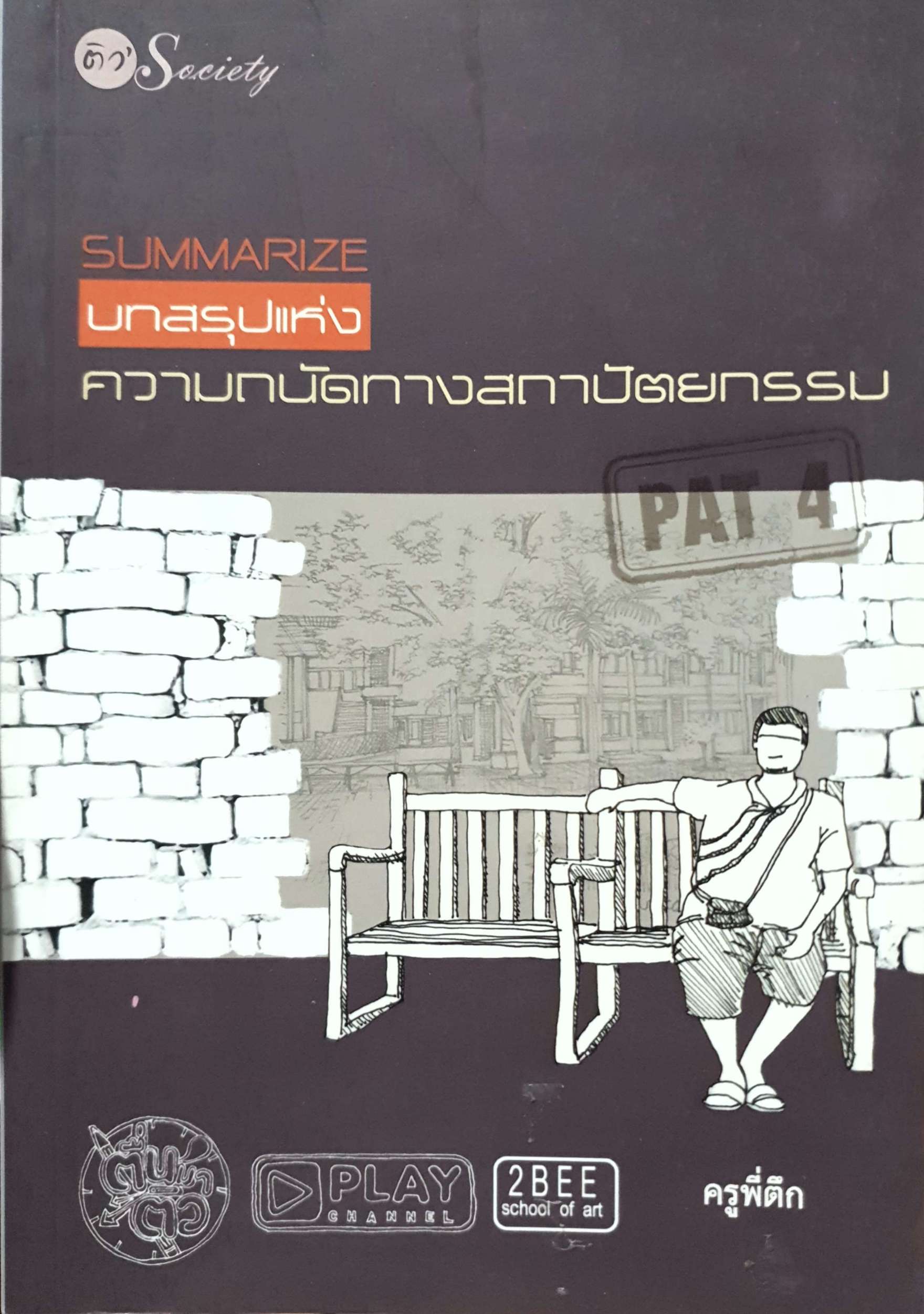 บทสรุปแห่ง ความถนัดทางสถาปัตยกรรม PAT 4