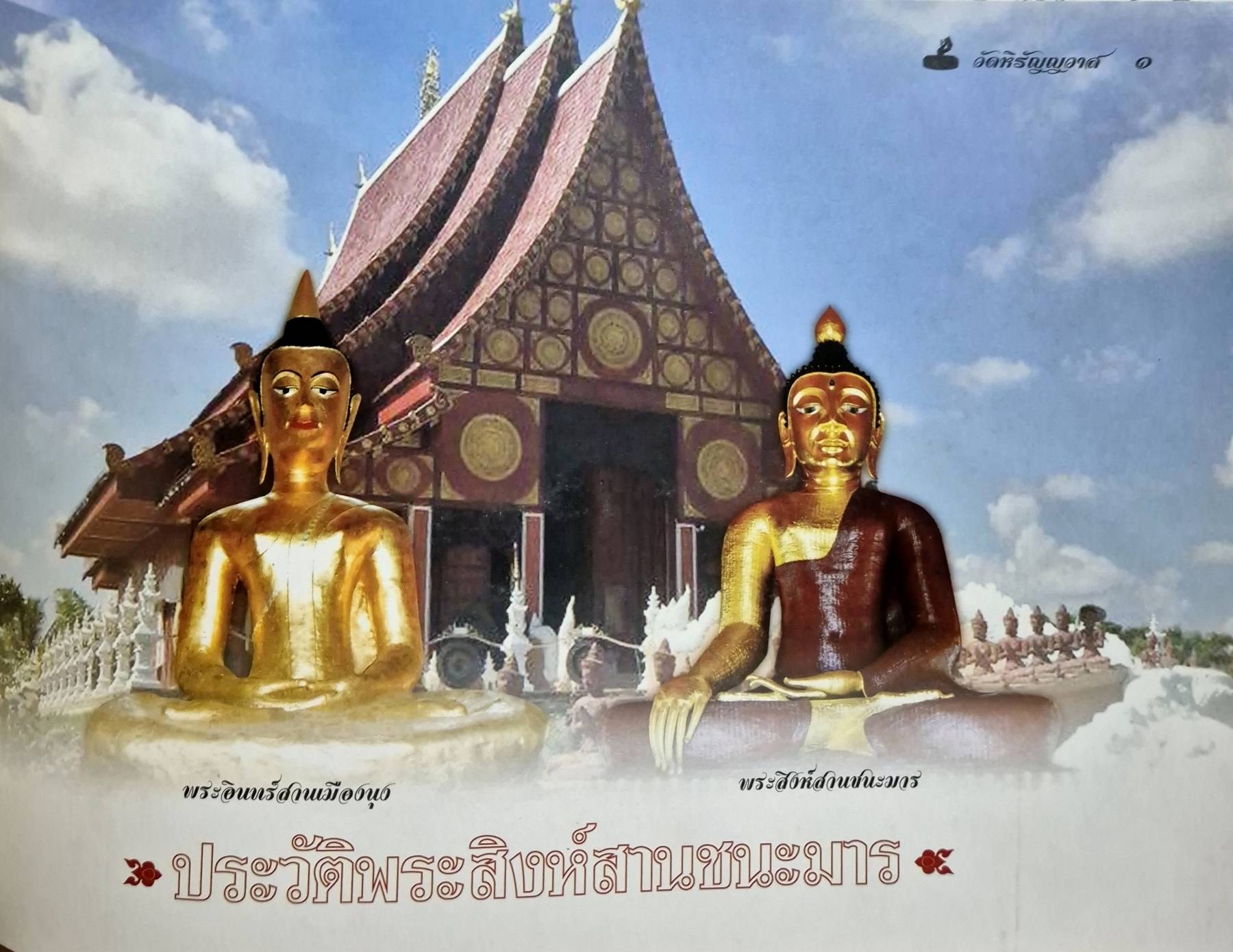 หนังสือพระสิงห์สานชนะมาร อุทยานเวฬุวัน พระเจ้าสาน วัดหิรัญญาวาส ปกแข็ง