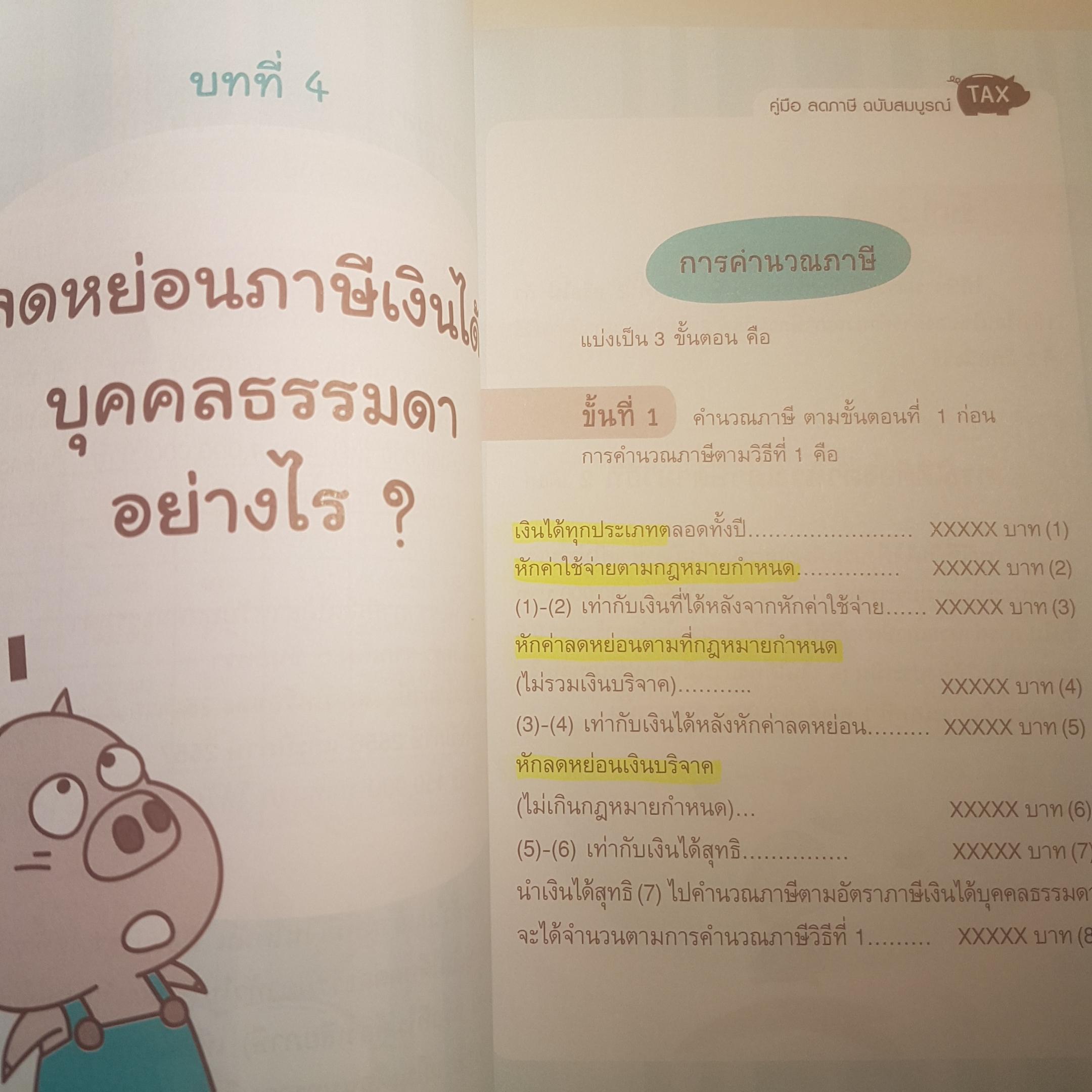 คู่มือลดภาษี ฉบับฉบับสมบูรณ์ อธิบายการลดหย่อนและการประหยัดภาษี เข้าใจง่ายใช้งานได้จริง ด้วยตัวคุณเอง