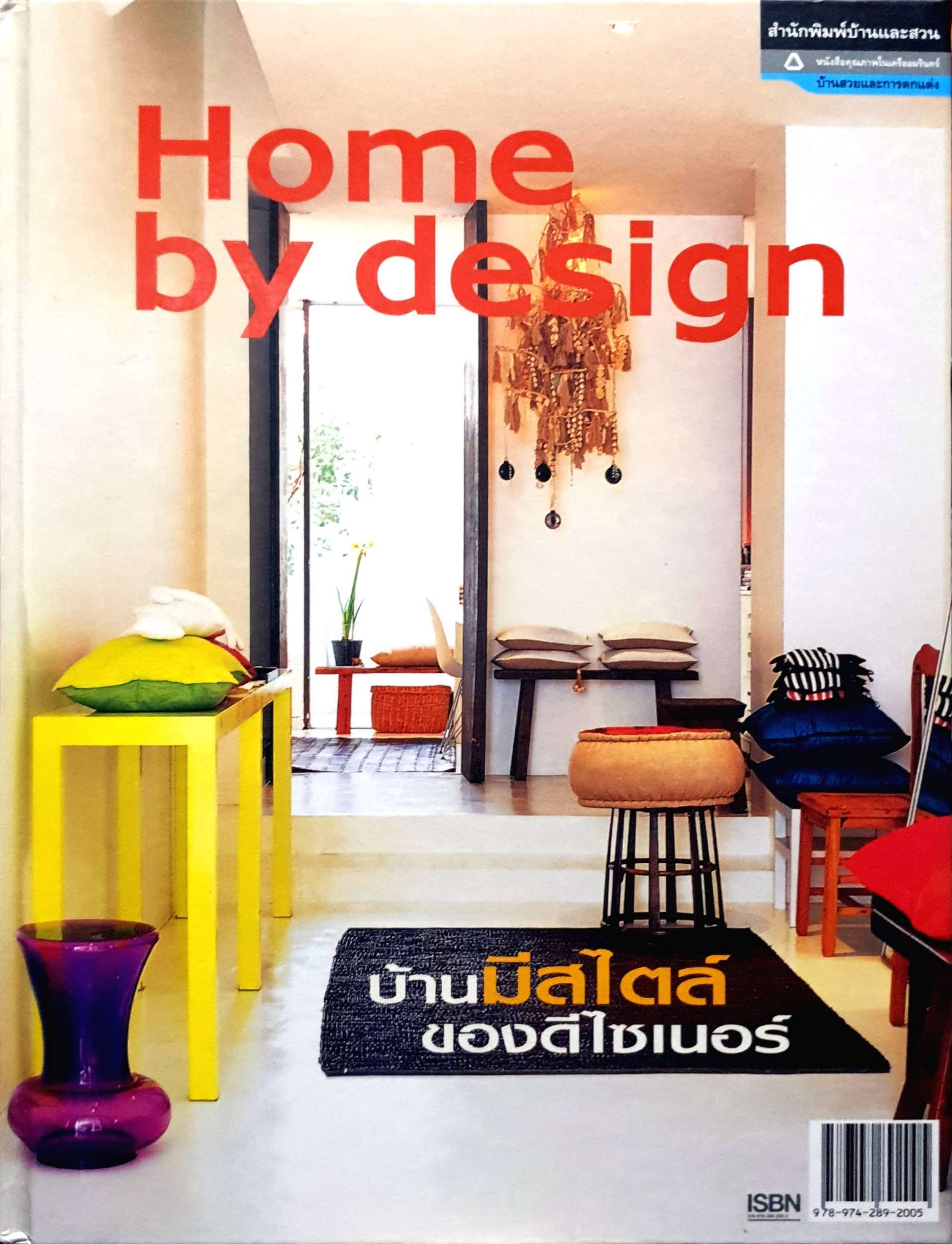 Home by Design บ้านมีสไตล์ของดีไซเนอร์