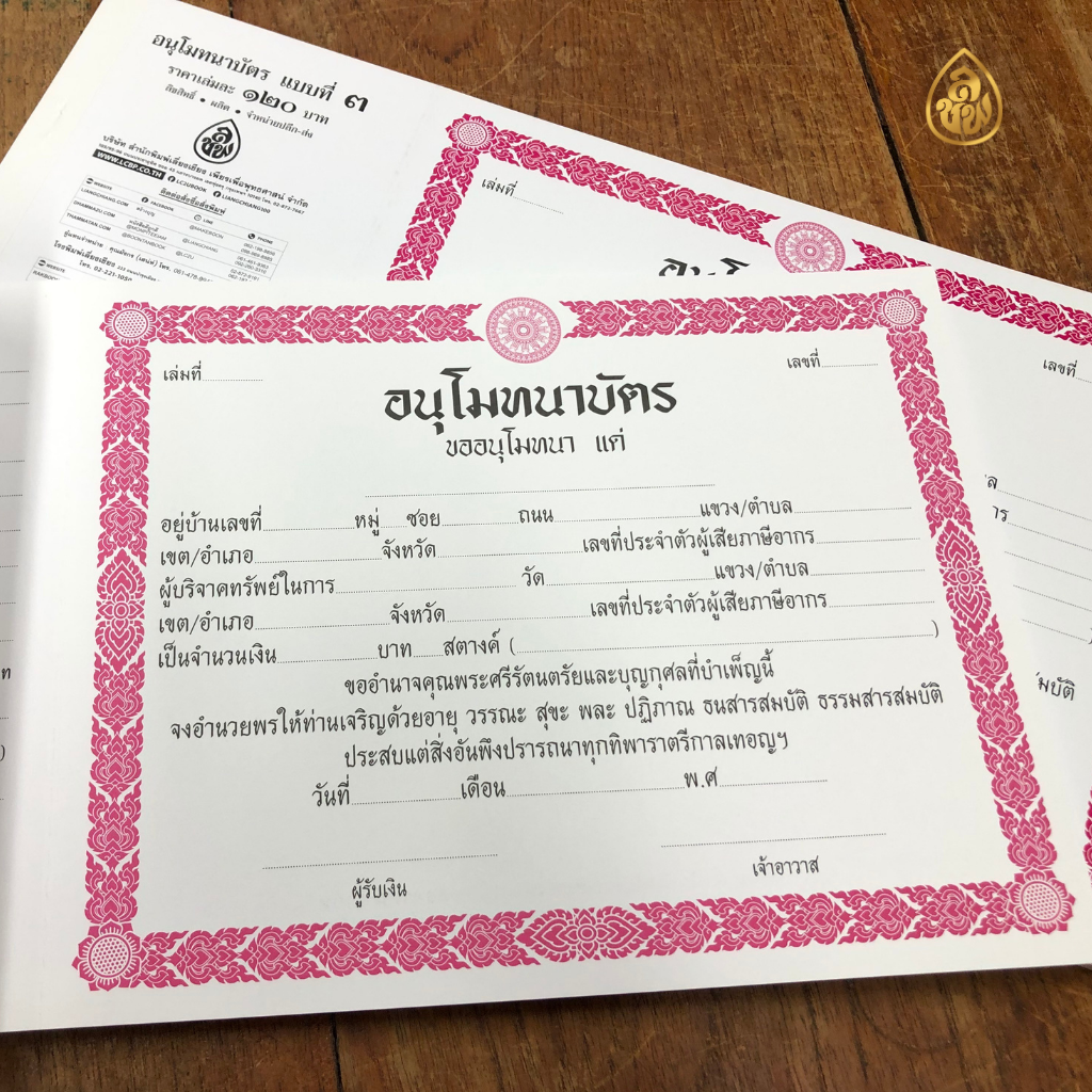 อนุโมทนาบัตร แบบที่ 3 ( แพค5เล่ม) (1เล่มมีจำนวน 30แผ่น)พิมพ์2สี หนังสือธรรมะ บจ.สำนักพิมพ์เลี่ยงเชียง