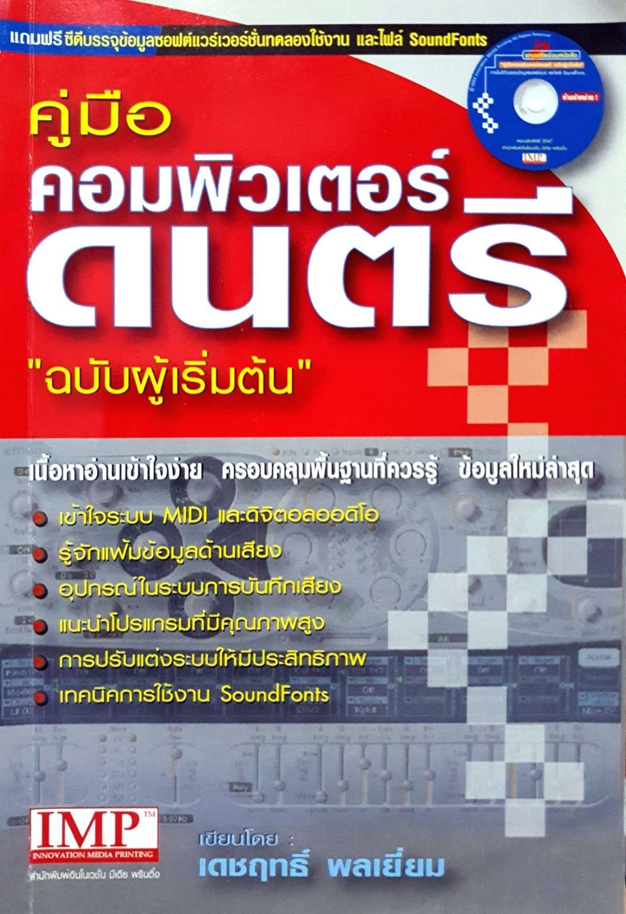 คู่มือคอมพิวเตอร์ดนตรี “ฉบับผู้เริ่มต้น” : เดชฤทธิ์ พลเยี่ยม