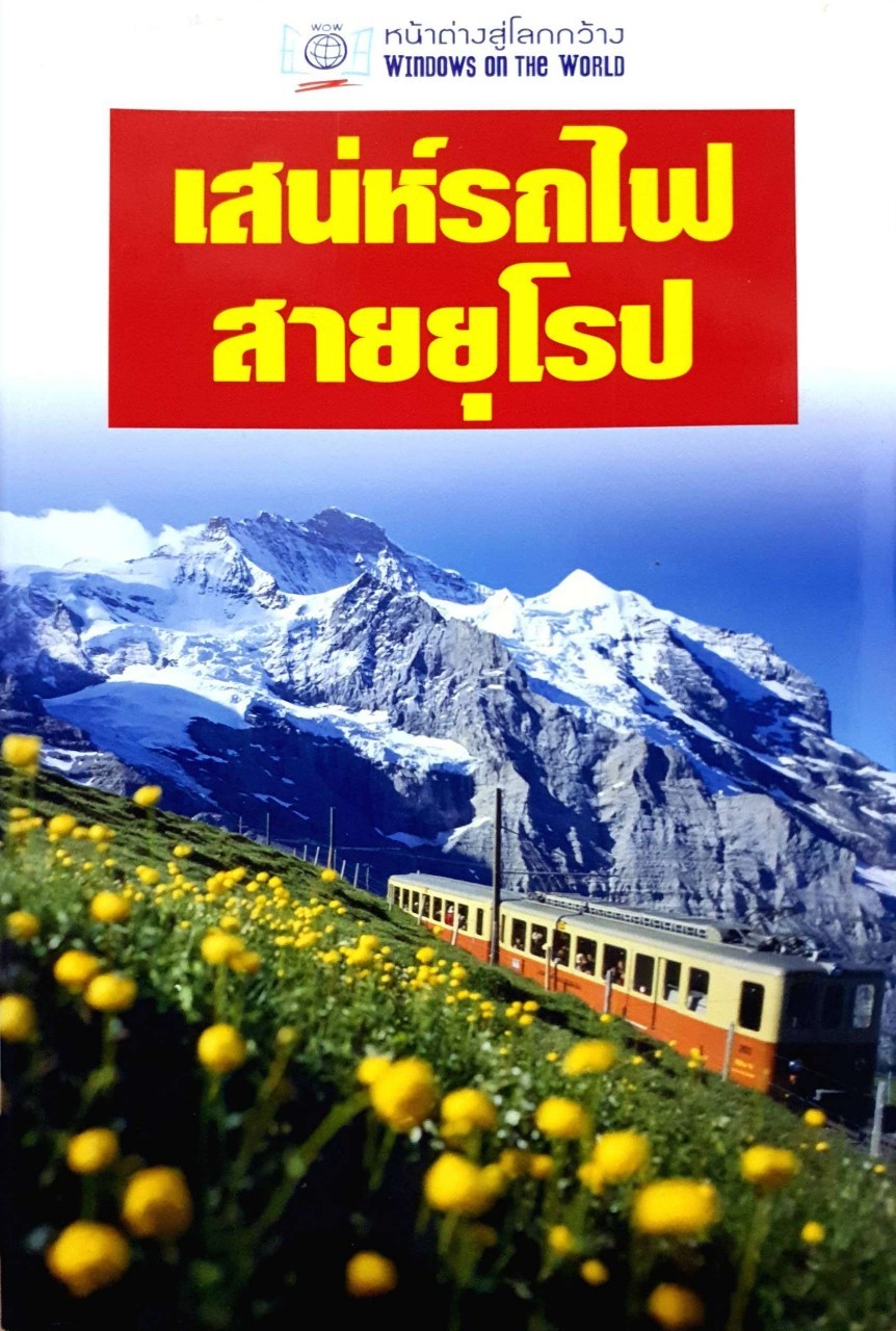 เสน่ห์รถไฟสายยุโรป : หน้าต่างสู่โลกกว้าง