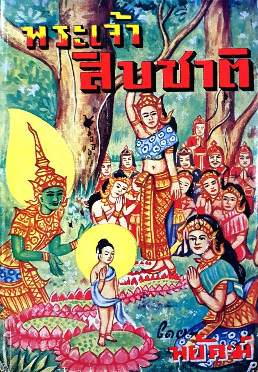 พระเจ้าสิบชาติ : พยัคฆ์