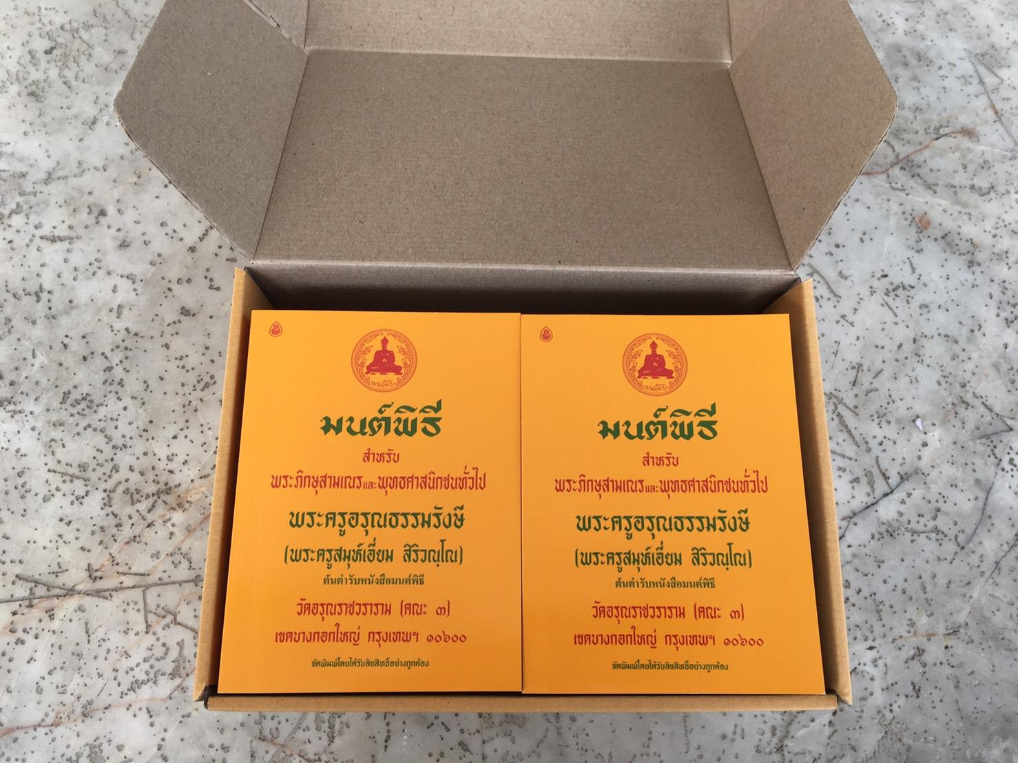 หนังสือสวดมนต์ มนต์พิธีเอี่ยม เล่มเล็กเหลือง ( แพ็ค 10 เล่ม ) สำหรับพระภิกษุสามเณรและประชาชนทั่วไปและผู้เตรียมตัวบวช บจ.สำนักพิมพ์เลี่ยงเชียง เพียรเพื่อพุทธศาสน์