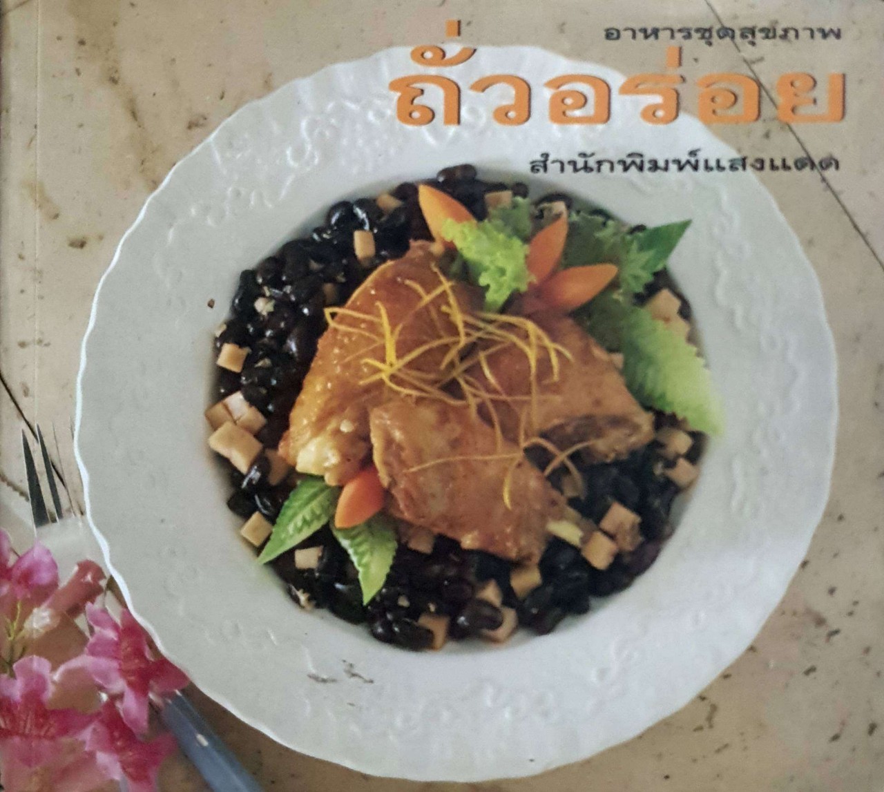 ถั่วอร่อย