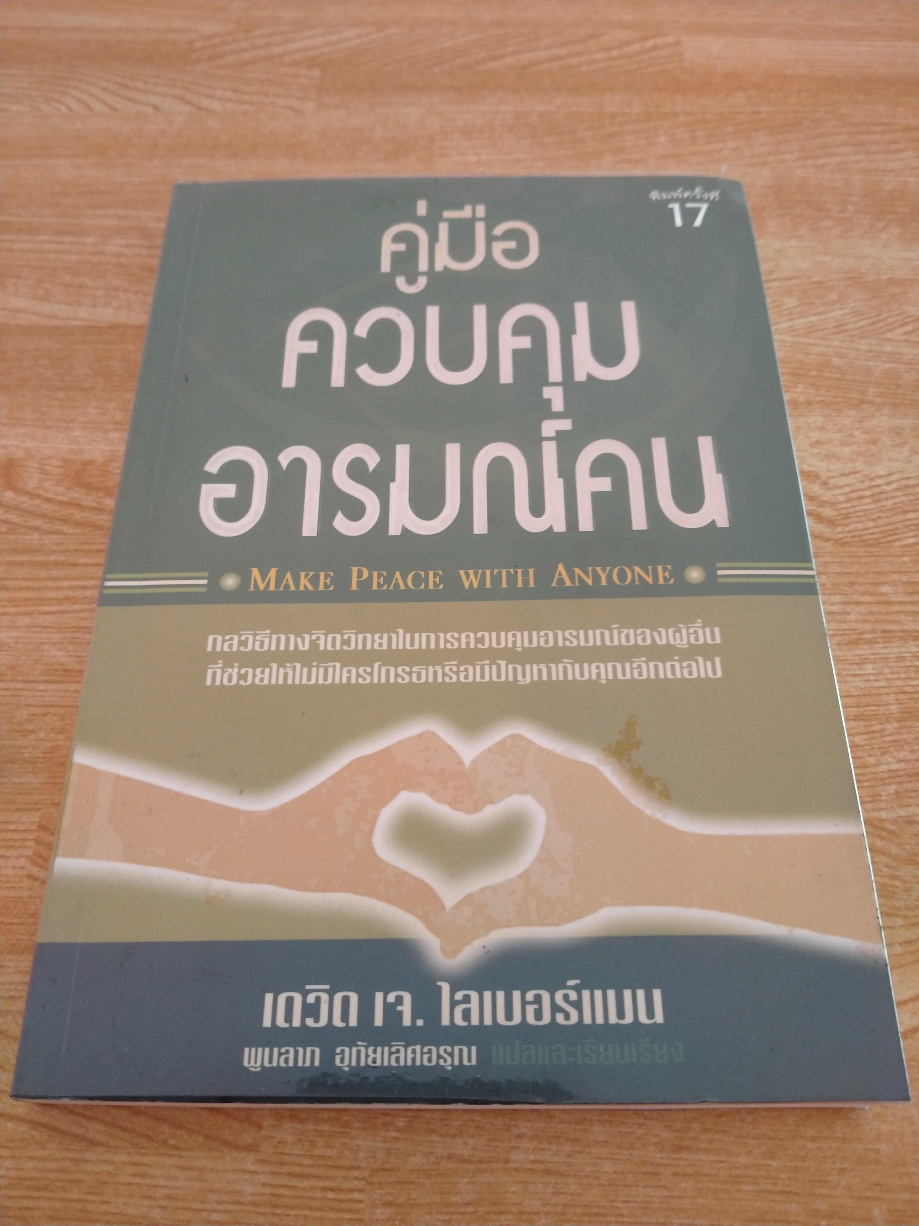 คู่มือควบคุมอารมณ์คน