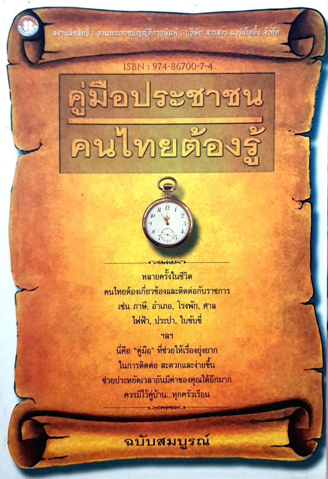 คู่มือประชาชนคนไทยต้องรู้