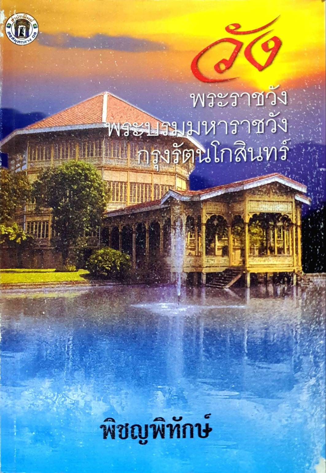 วัง พระราชวัง พระบรมมหาราชวัง กรุงรัตนโกสินทร์