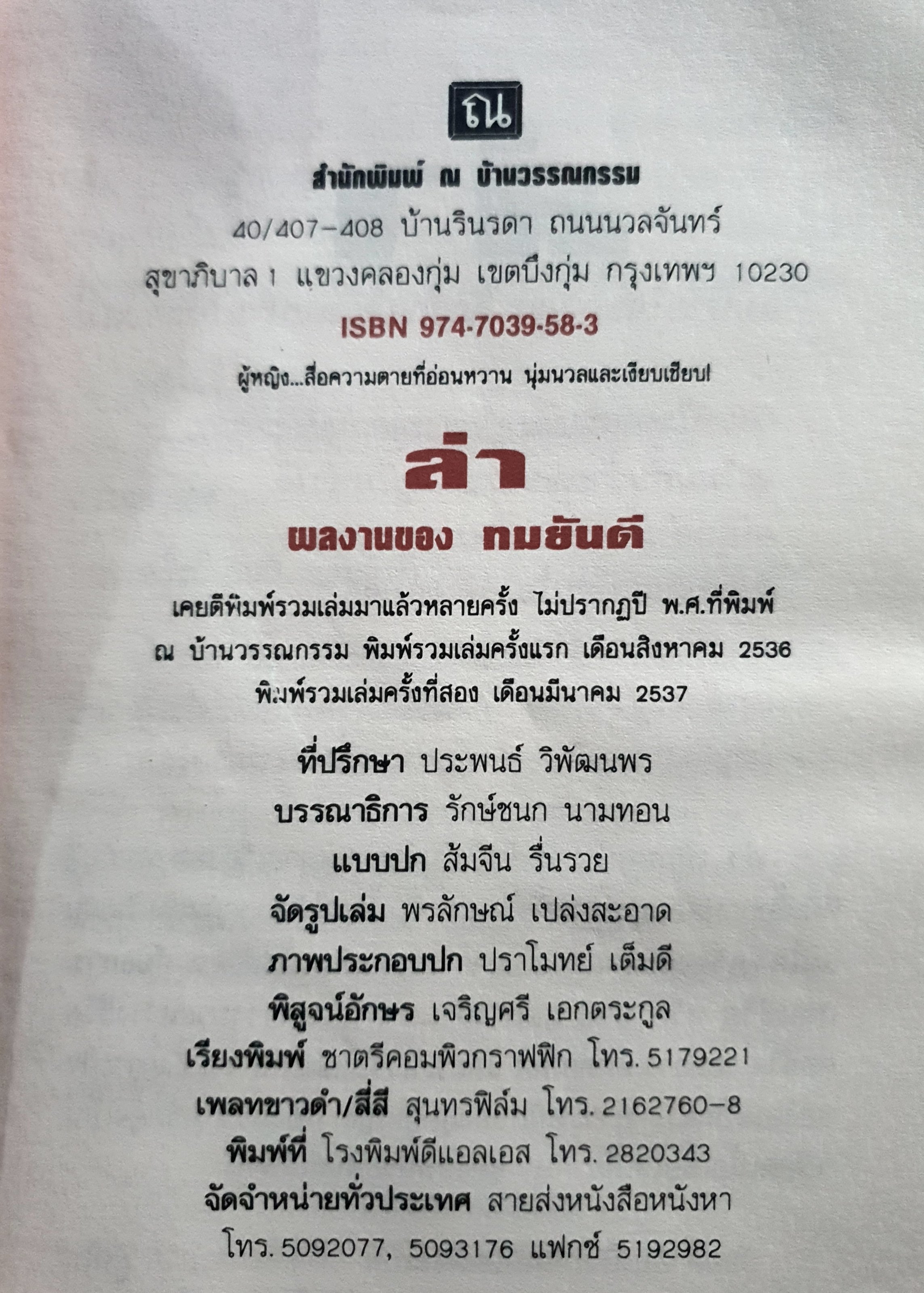 ล่า ทมยันตี