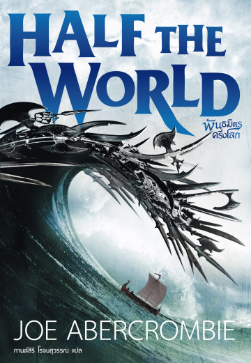 พันธมิตรครึ่งโลก Half the World Joe Abercrombie ซีรี่ส์: Shattered Sea, #2