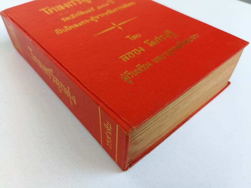 โครงกวีลูกทุ่ง โคลงกระทู้จากคติคารมไทย หนังสือ ร้อยกรอง