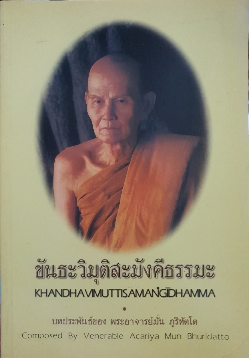 ขันธะวิมุติสะมังคีธรรม พระอาจารย์มั่น ภูริทัตโต