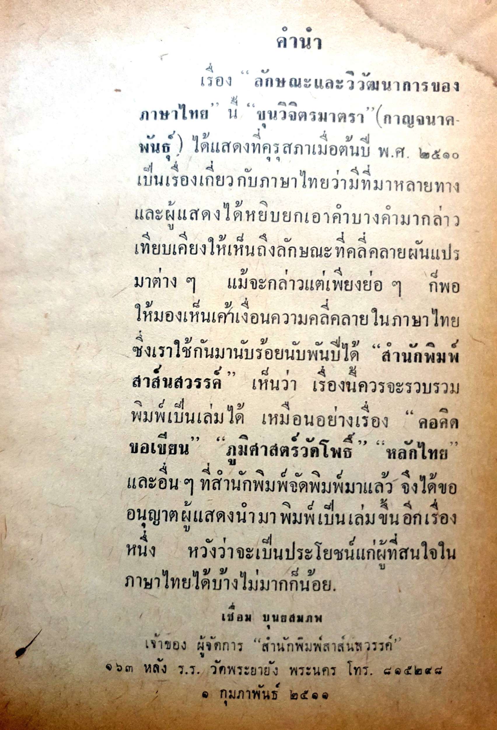 ลักษณะและวิวัฒนาการของภาษาไทย ขุนวิจิตรมาตรา พิมพ์ปี 2511