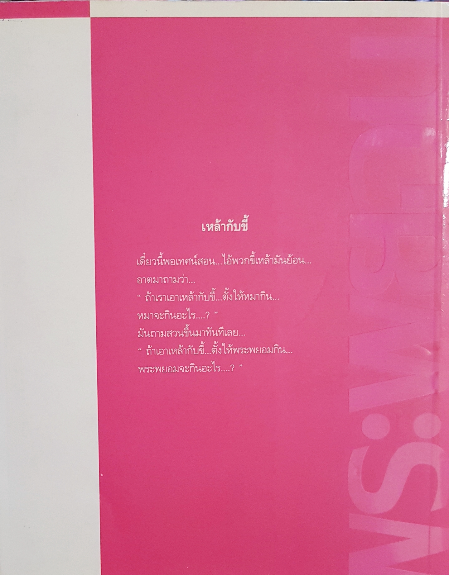 ฮา...สุดขีด4 รวมสุดยอดอารมณ์ขัน พระพยอม กัลยาโณ