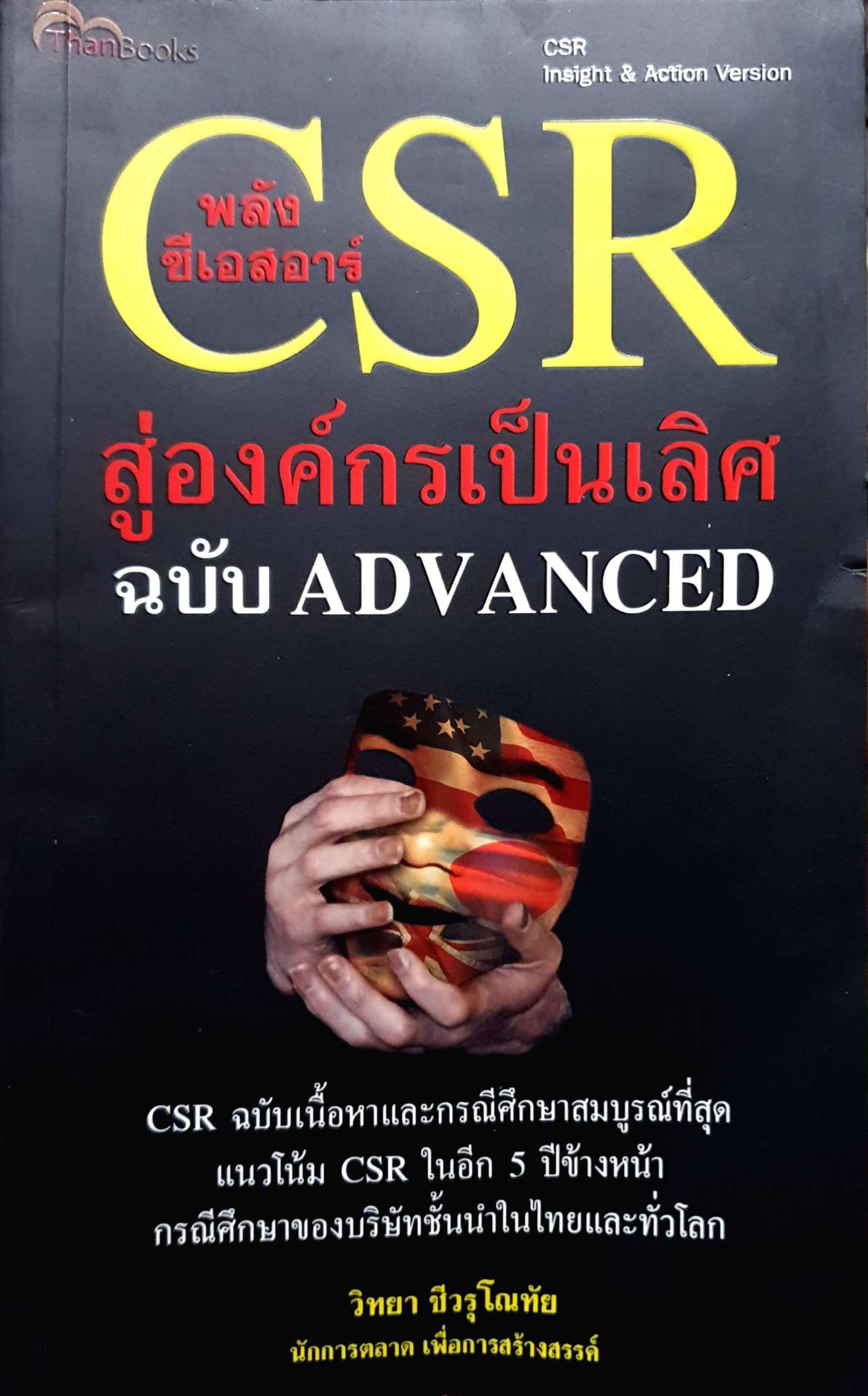 พลังซีเอสอาร์ CSR องค์กรเป็นเลิศฉบับ Advance