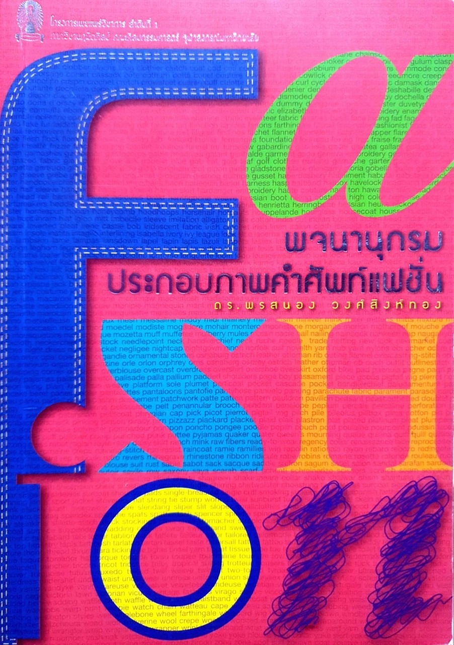 พจนานุกรมประกอบภาพคำศัพท์แฟชั่น : ดร.พรสนอง วงศ์สิงห์ทอง