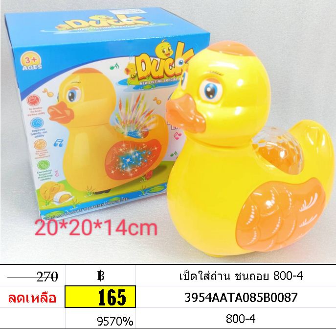 เป็ดใส่ถ่าน ชนถอย