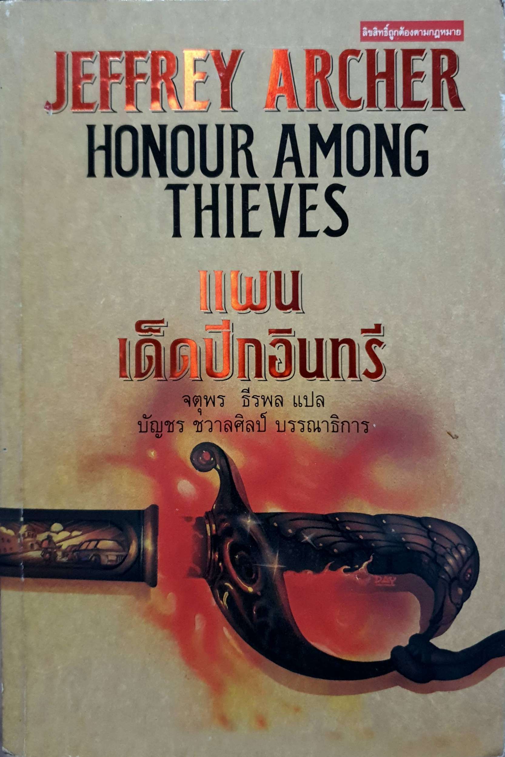 แผนเด็ดปีกอินทรี : Jeffrey Archer