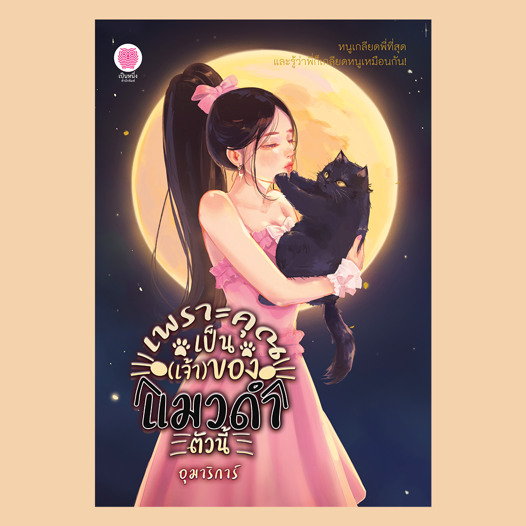 เพราะคุณเป็น (เจ้า) ของแมวดำตัวนี้ (อุมาริการ์)