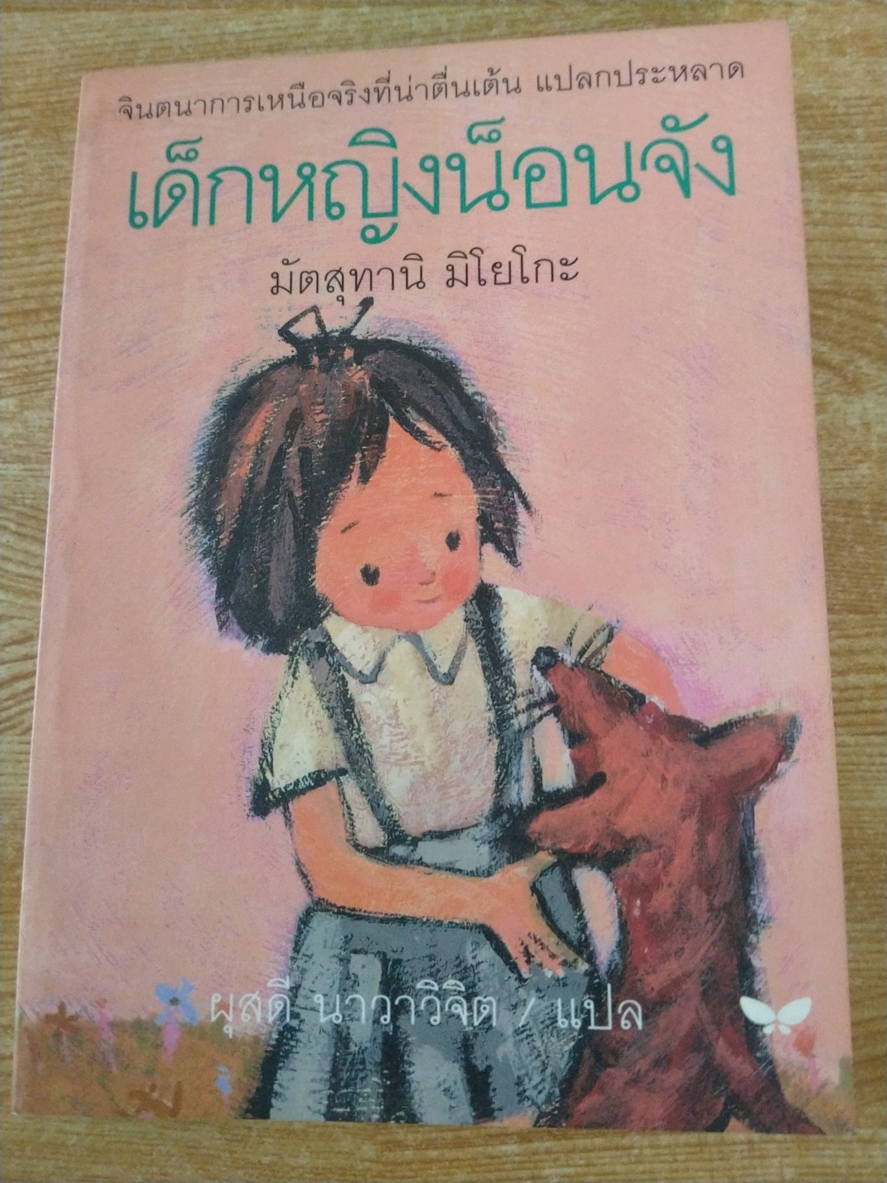 เด็กหญิงน็อนจัง