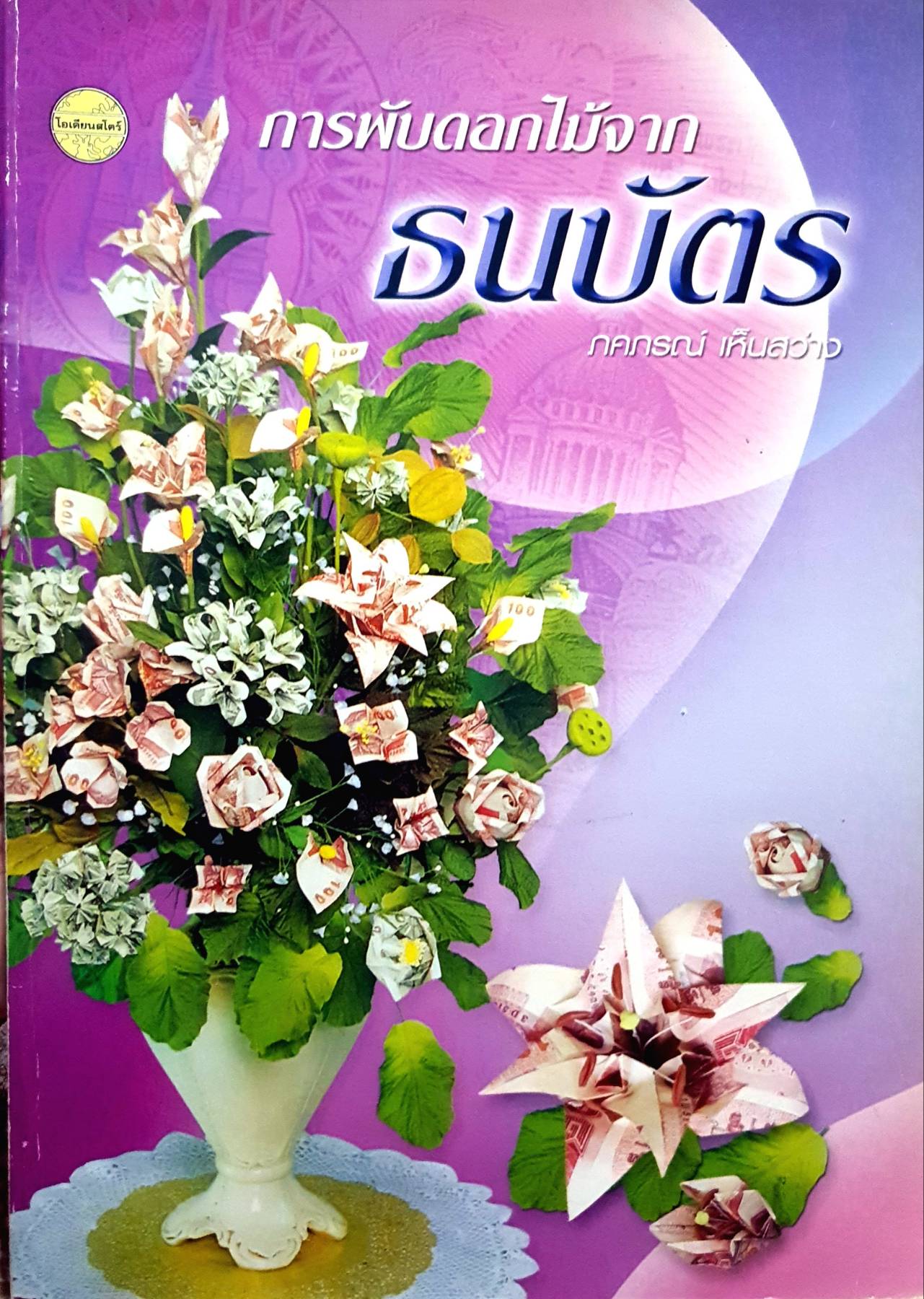 การพับดอกไม้จากธนบัตร : ภคภรณ์ เห็นสว่าง