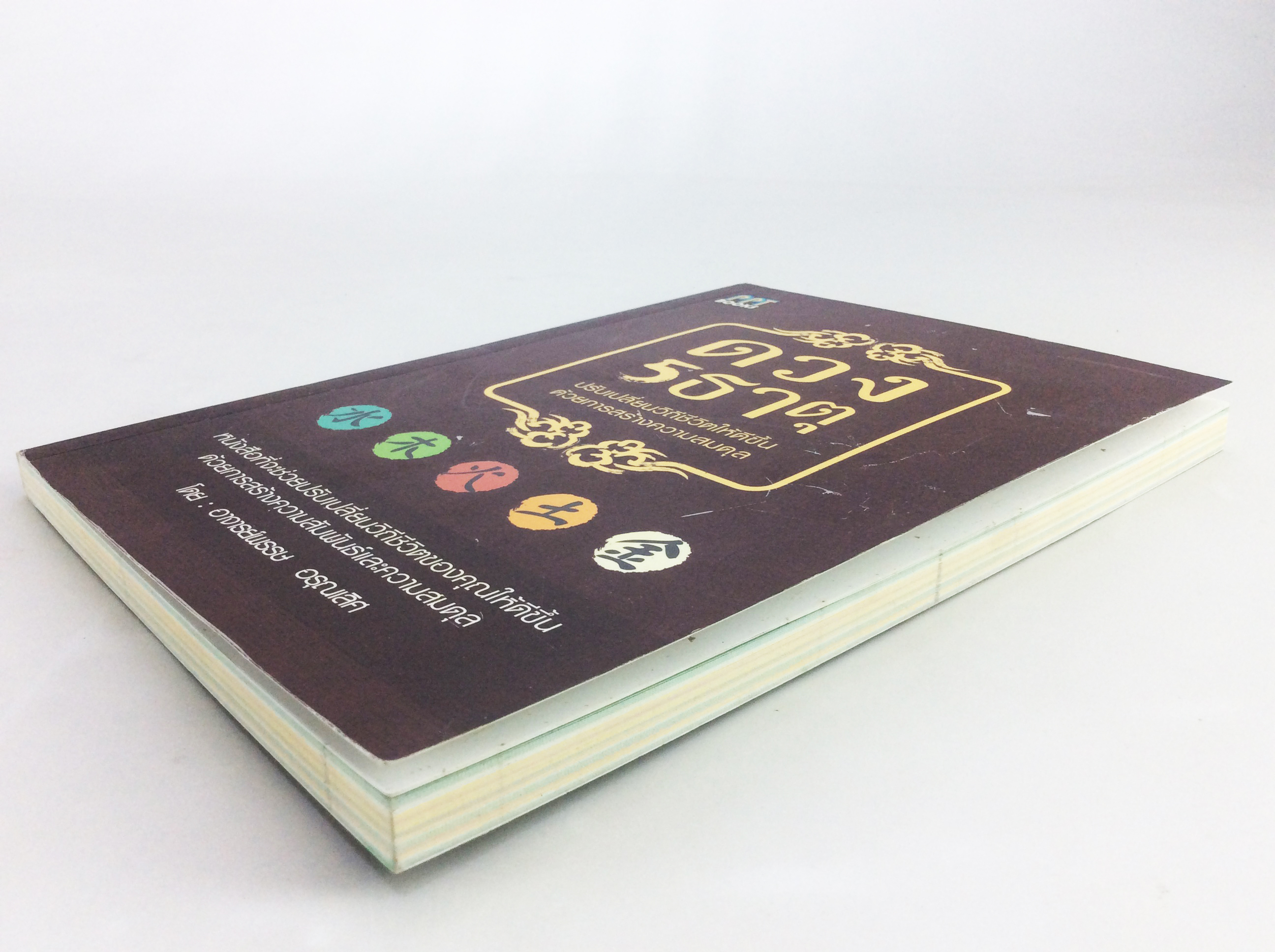 ดวง 5 ธาตุ ปรับเปลี่ยนวิถีชีวิตให้ดีขึ้นด้วยการสร้างความสมดุล หนังสือ โหราศาสตร์ ดูดวง ฮวงจุ้ย