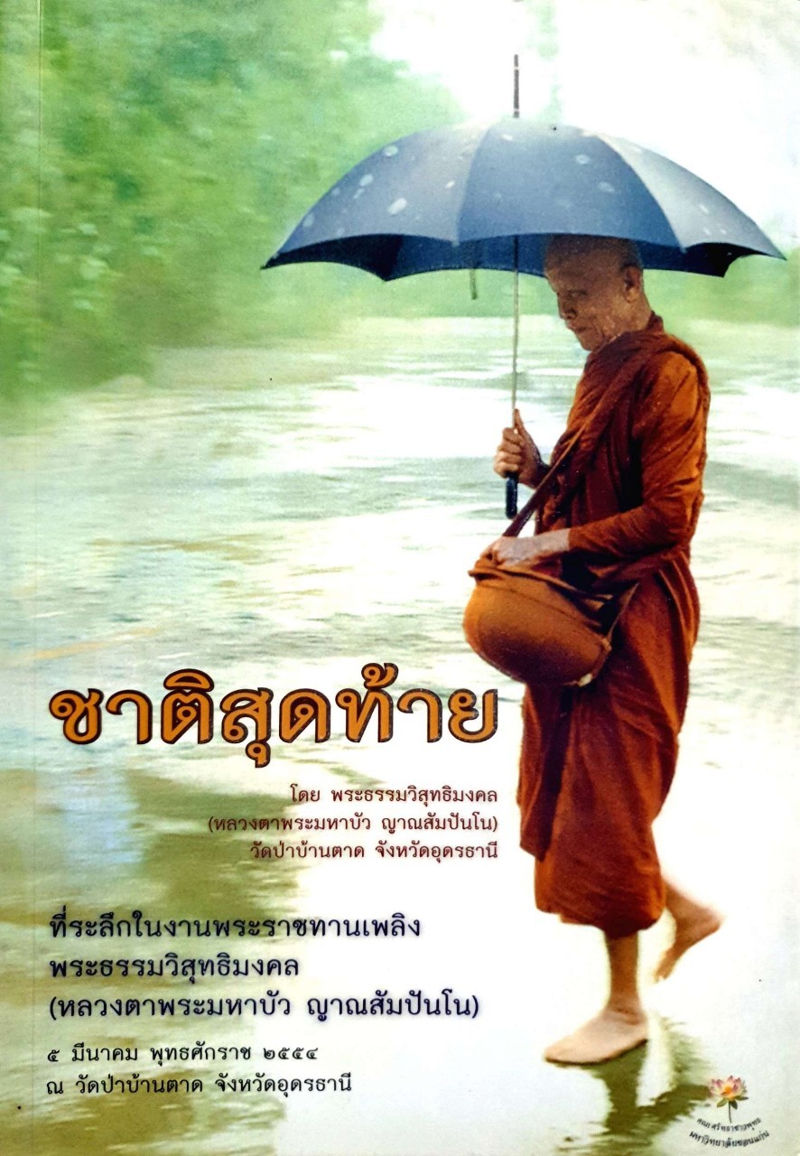 ชาติสุดท้าย ที่ระลึกในงานพระราชทานเพลิงพระธรรมวิสุทธิมงคล (หลวงตามหาบัว. ญาณสัมปันโน )