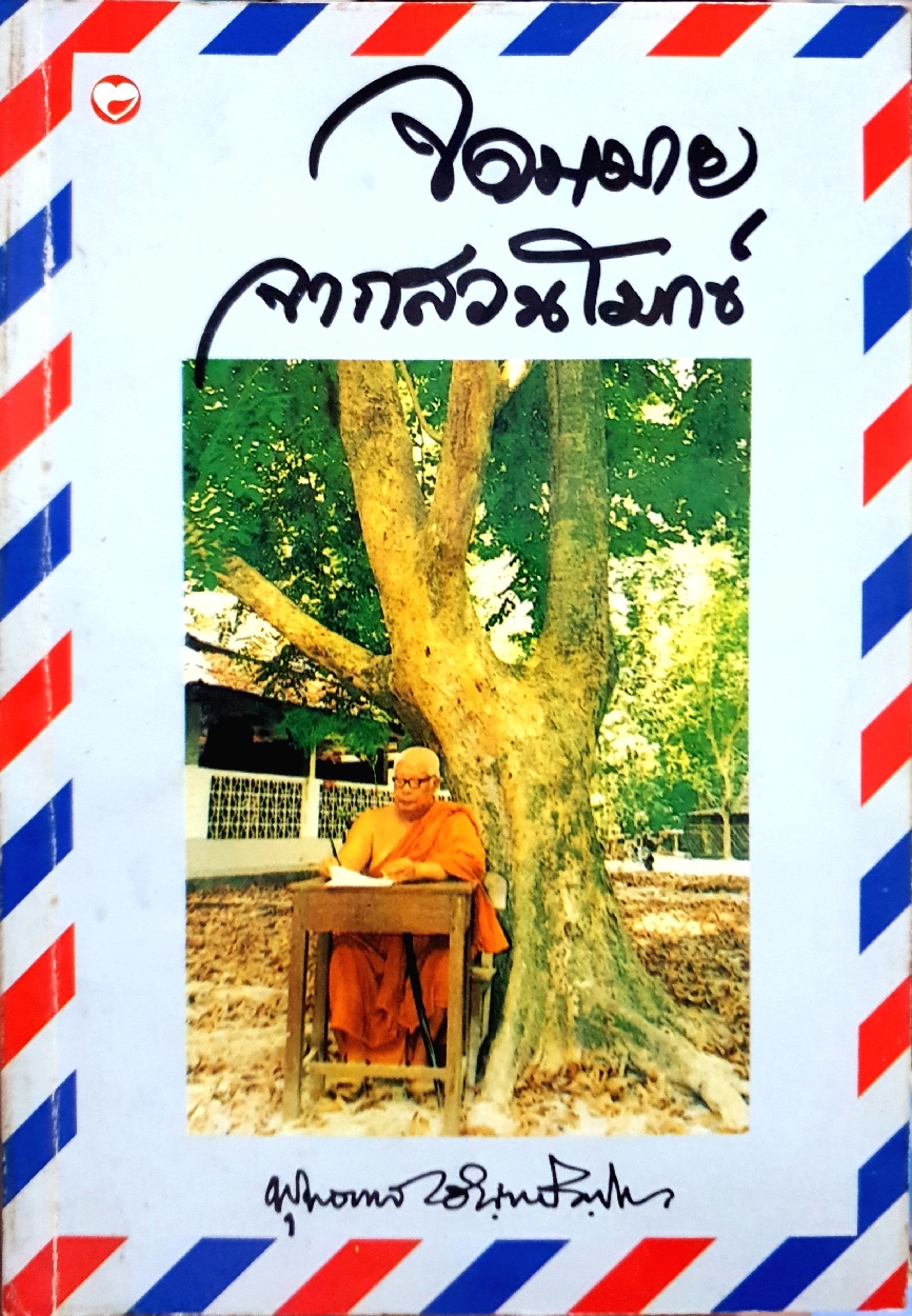จดหมายจากสวนโมกข์ พุทธทาส ภิกขุ